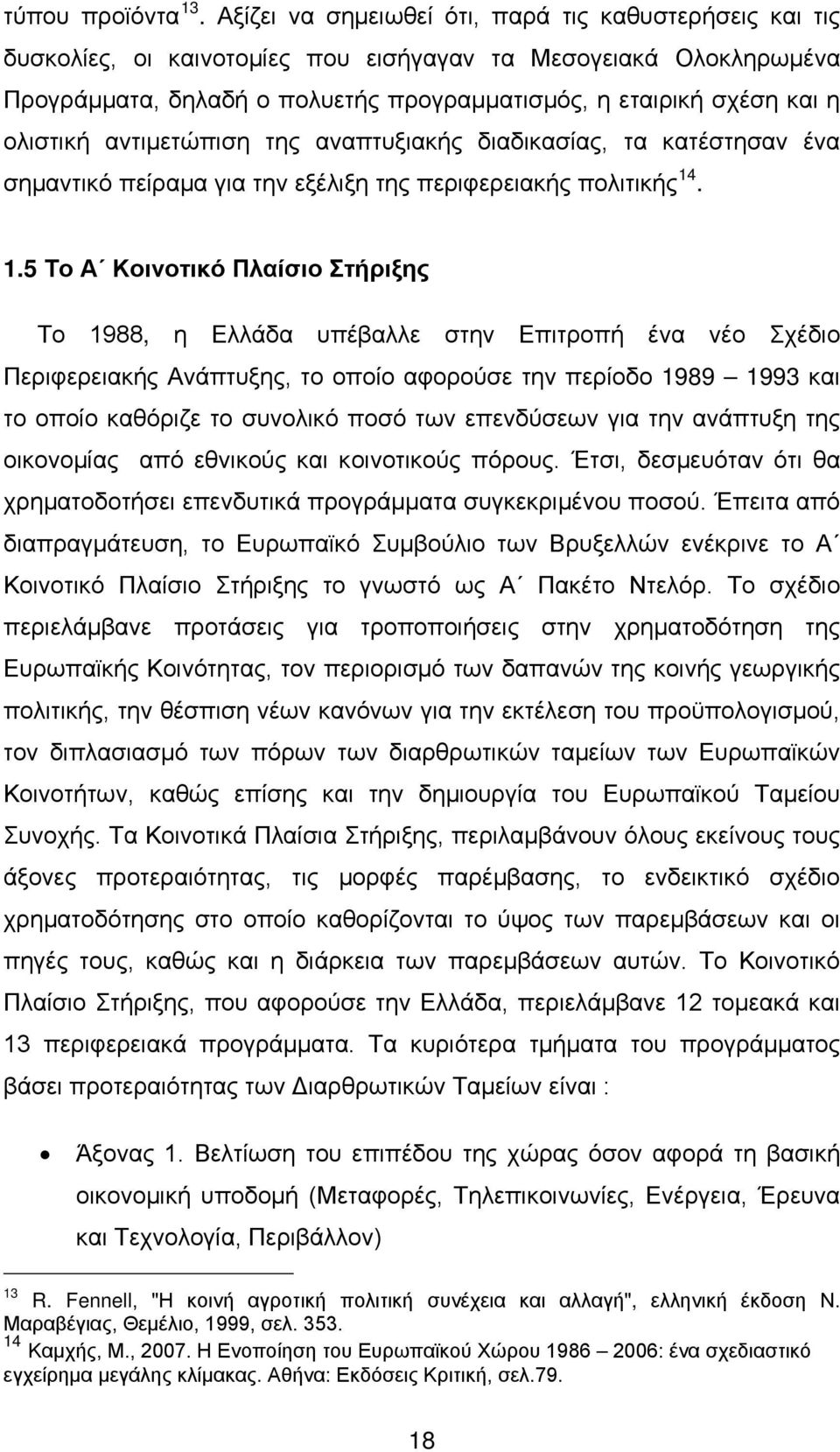 ολιστική αντιμετώπιση της αναπτυξιακής διαδικασίας, τα κατέστησαν ένα σημαντικό πείραμα για την εξέλιξη της περιφερειακής πολιτικής 14