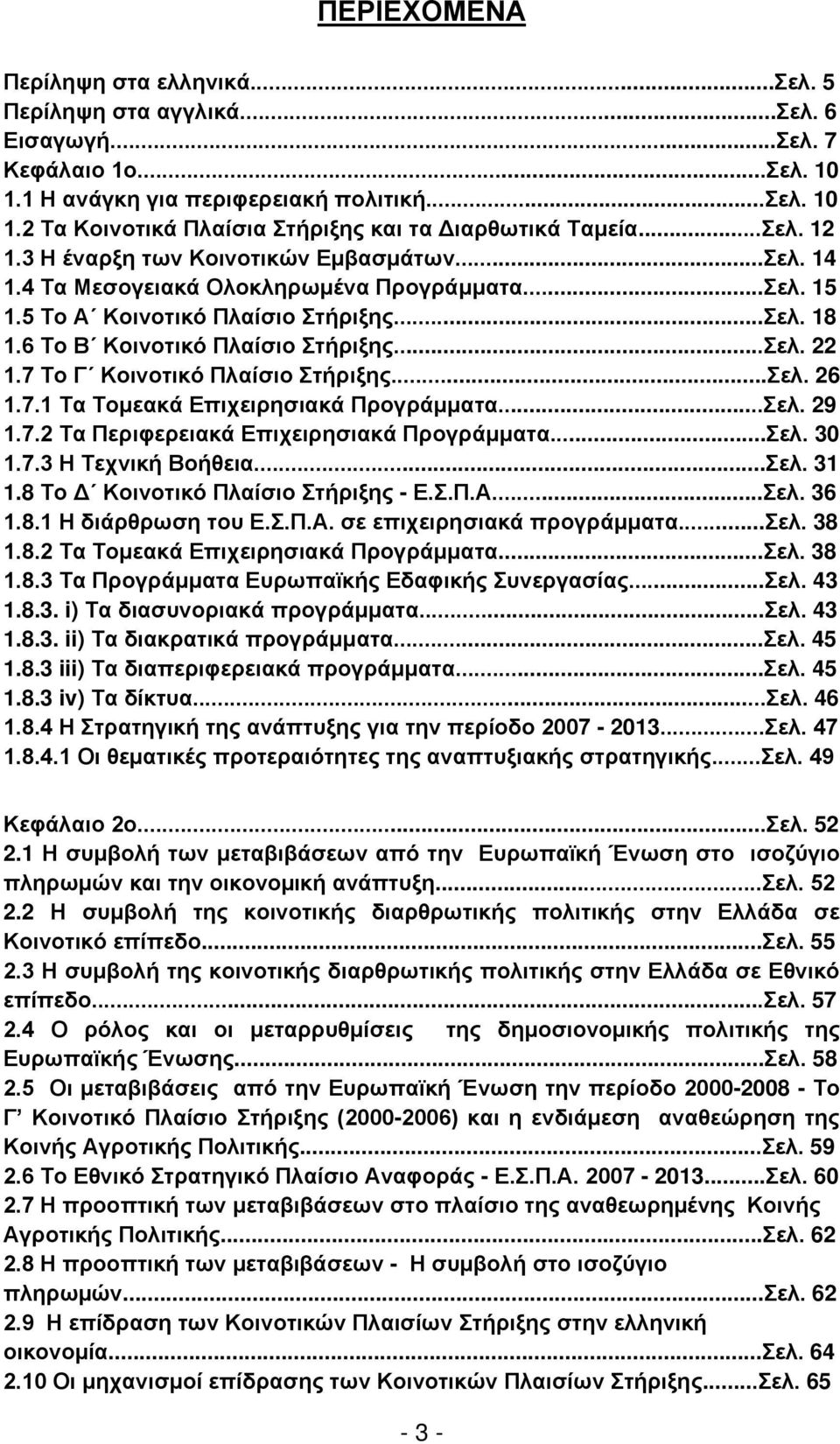 7 Το Γ Κοινοτικό Πλαίσιο Στήριξης...Σελ. 26 1.7.1 Τα Τομεακά Επιχειρησιακά Προγράμματα...Σελ. 29 1.7.2 Τα Περιφερειακά Επιχειρησιακά Προγράμματα...Σελ. 30 1.7.3 Η Τεχνική Βοήθεια...Σελ. 31 1.