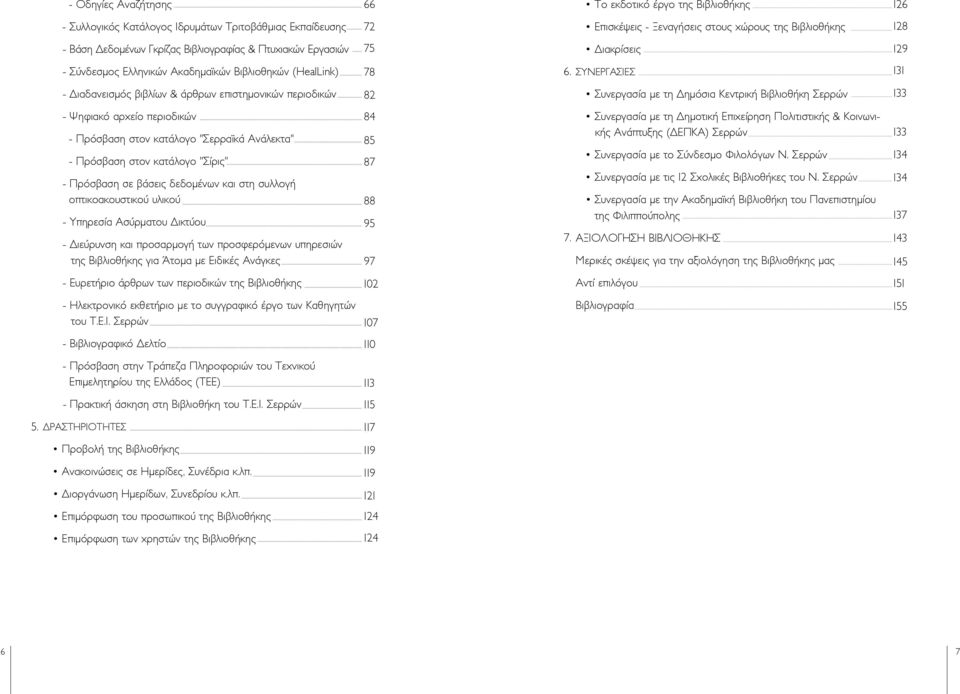 ΣΥΝΕΡΓΑΣΙΕΣ 131 - ιαδανεισµός βιβλίων & άρθρων επιστηµονικών περιοδικών 82 Συνεργασία µε τη ηµόσια Κεντρική Βιβλιοθήκη Σερρών 133 - Ψηφιακό αρχείο περιοδικών - Πρόσβαση στον κατάλογο "Σερραϊκά