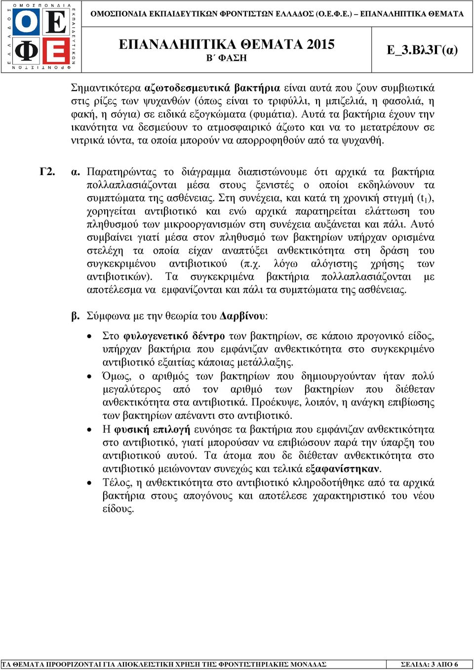 µοσφαιρικό άζωτο και να το µετατρέπουν σε νιτρικά ιόντα, τα οποία µπορούν να απ