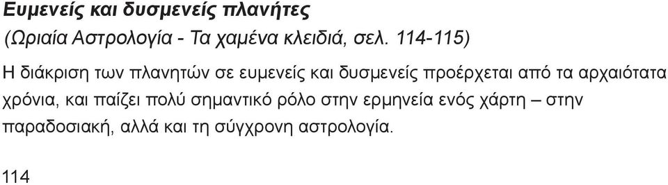 114-115) Η διάκριση των πλανητών σε ευμενείς και δυσμενείς προέρχεται