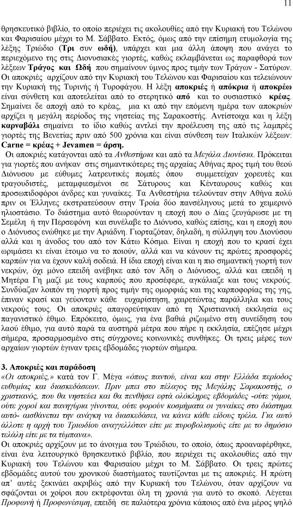 Σξάγνο θαη Χδή πμο ζδιαίκμοκ φικμξ πνμξ ηζιήκ ηςκ Σνάβςκ - αηφνςκ. Οζ απμηνζέξ ανπίγμοκ απυ ηδκ Κονζαηή ημο Σεθχκμο ηαζ Φανζζαίμο ηαζ ηεθεζχκμοκ ηδκ Κονζαηή ηδξ Σονζκήξ ή Σονμθάβμο.