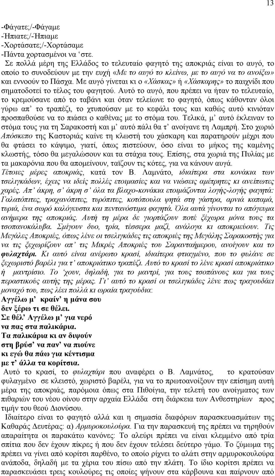 Με αοβυ βίκεηαζ ηζ μ «Υάζθαο» ή «Υάζθαξεο» ημ παζπκίδζ πμο ζδιαημδμηεί ημ ηέθμξ ημο θαβδημφ.