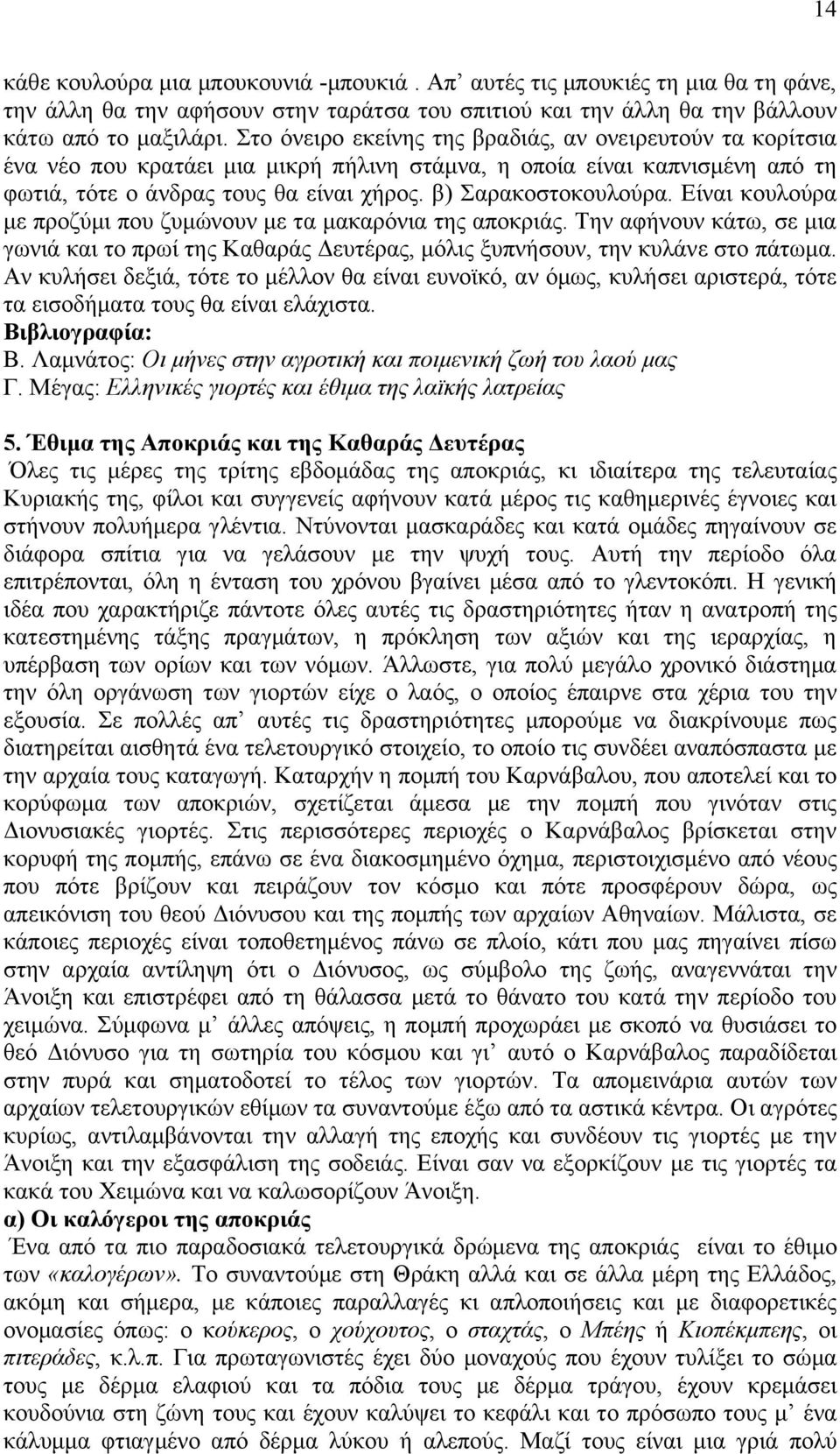 Δίκαζ ημοθμφνα ιε πνμγφιζ πμο γοιχκμοκ ιε ηα ιαηανυκζα ηδξ απμηνζάξ. Σδκ αθήκμοκ ηάης, ζε ιζα βςκζά ηαζ ημ πνςί ηδξ Καεανάξ Γεοηέναξ, ιυθζξ λοπκήζμοκ, ηδκ ηοθάκε ζημ πάηςια.