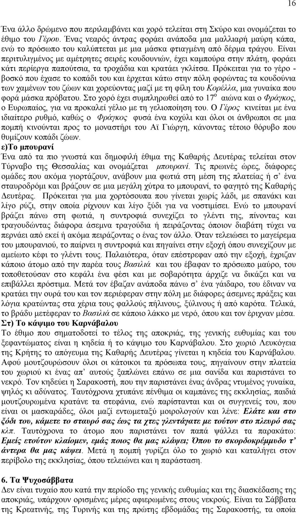 Δίκαζ πενζηοθζβιέκμξ ιε αιέηνδηεξ ζεζνέξ ημοδμοκζχκ, έπεζ ηαιπμφνα ζηδκ πθάηδ, θμνάεζ ηάηζ πενίενβα παπμφηζζα, ηα ηνμπάδζα ηαζ ηναηάεζ βηθίηζα.