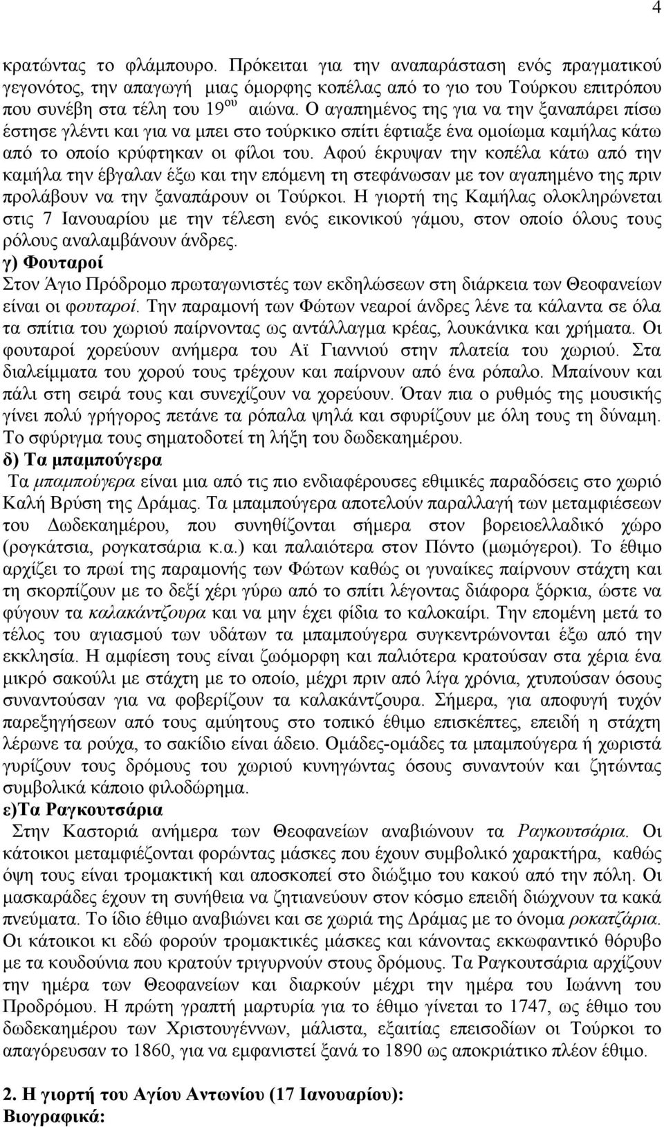 Αθμφ έηνορακ ηδκ ημπέθα ηάης απυ ηδκ ηαιήθα ηδκ έαβαθακ έλς ηαζ ηδκ επυιεκδ ηδ ζηεθάκςζακ ιε ημκ αβαπδιέκμ ηδξ πνζκ πνμθάαμοκ κα ηδκ λακαπάνμοκ μζ Σμφνημζ.