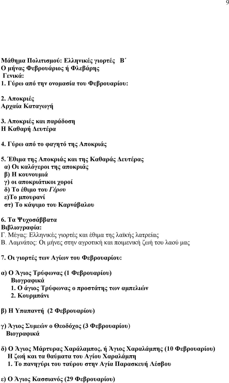 Έζηκα ηεο Απνθξηάο θαη ηεο Καζαξάο Γεπηέξαο α) Οη θαιόγεξνη ηεο απνθξηάο β) Ζ θνπλνπκηά γ) νη απνθξηάηηθνη ρνξνί δ) Σν έζηκν ηνπ Γέξνπ ε)σν κπνπξαλί ζη) Σν θάςηκν ηνπ Καξλάβαινπ 6.