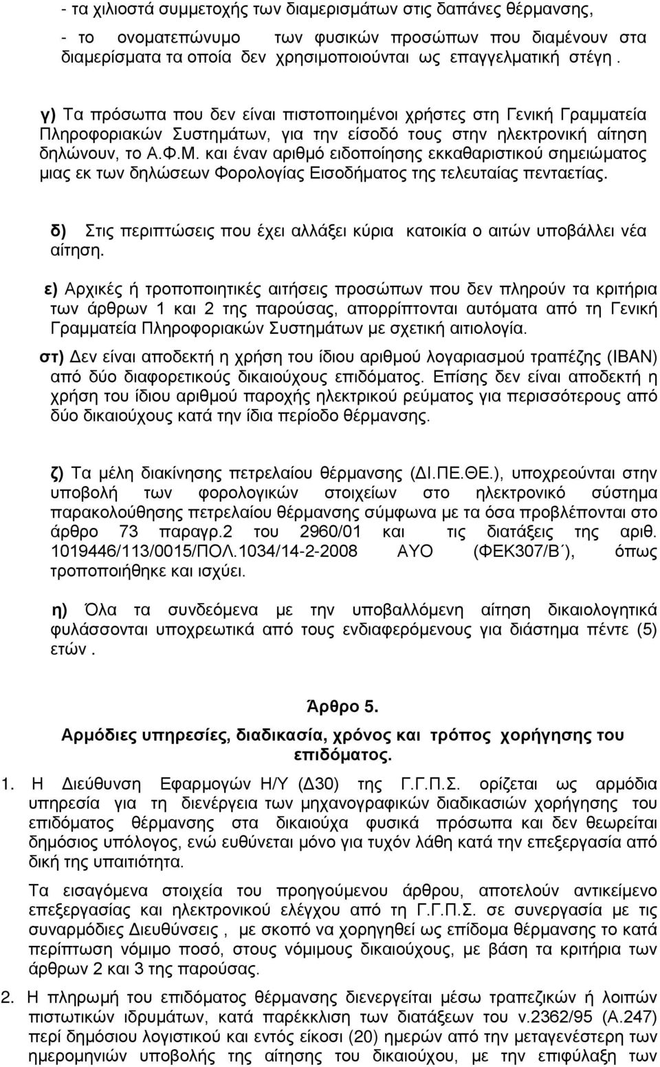 και έναν αριθμό ειδοποίησης εκκαθαριστικού σημειώματος μιας εκ των δηλώσεων Φορολογίας Εισοδήματος της τελευταίας πενταετίας.