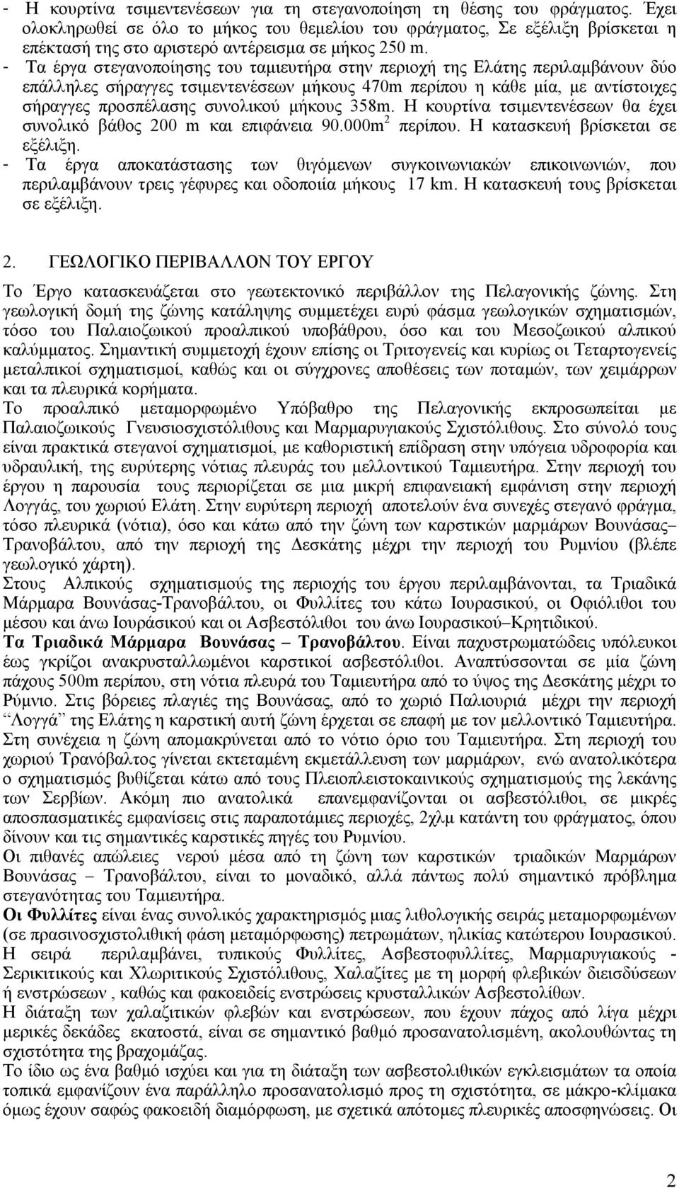 - Τα έργα στεγανοποίησης του ταµιευτήρα στην περιοχή της Ελάτης περιλαµβάνουν δύο επάλληλες σήραγγες τσιµεντενέσεων µήκους 470m περίπου η κάθε µία, µε αντίστοιχες σήραγγες προσπέλασης συνολικού