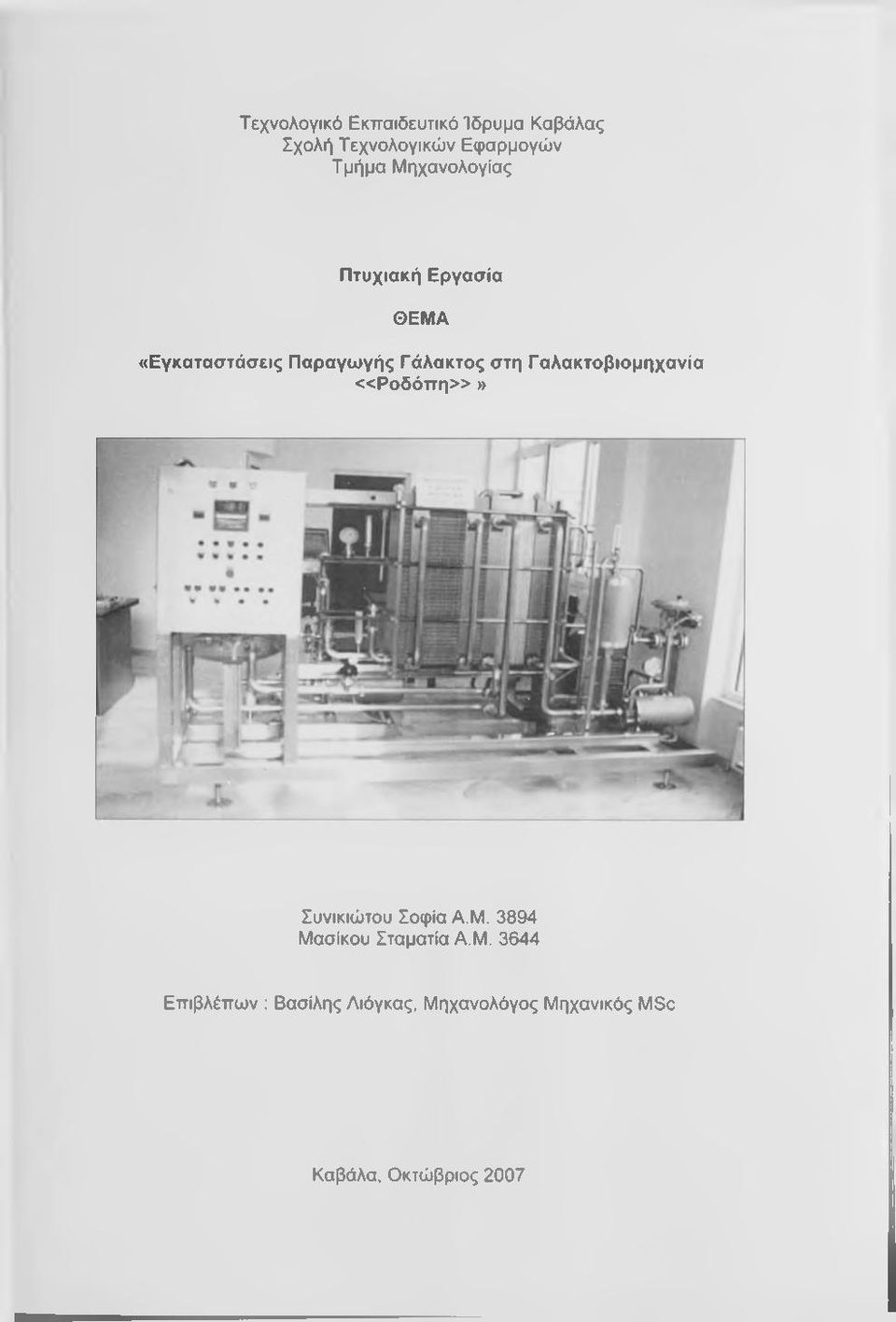 Γαλακτοβιομηχανία «Ρ ο δ ό π η»» Συνικιώτου Σοφία Α.Μ.