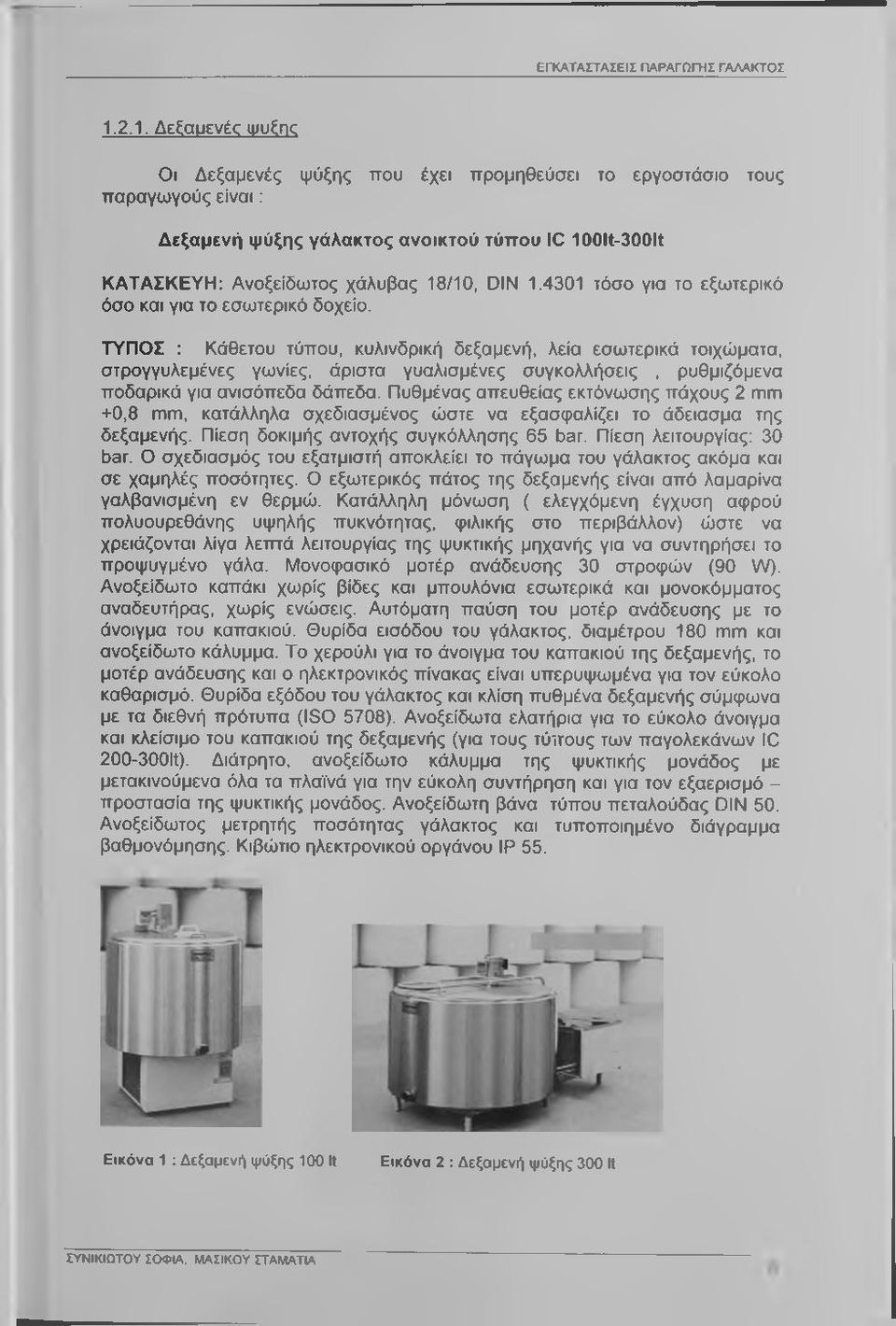 4301 τόσο για το εξωτερικό όσο και για το εσωτερικό δοχείο.