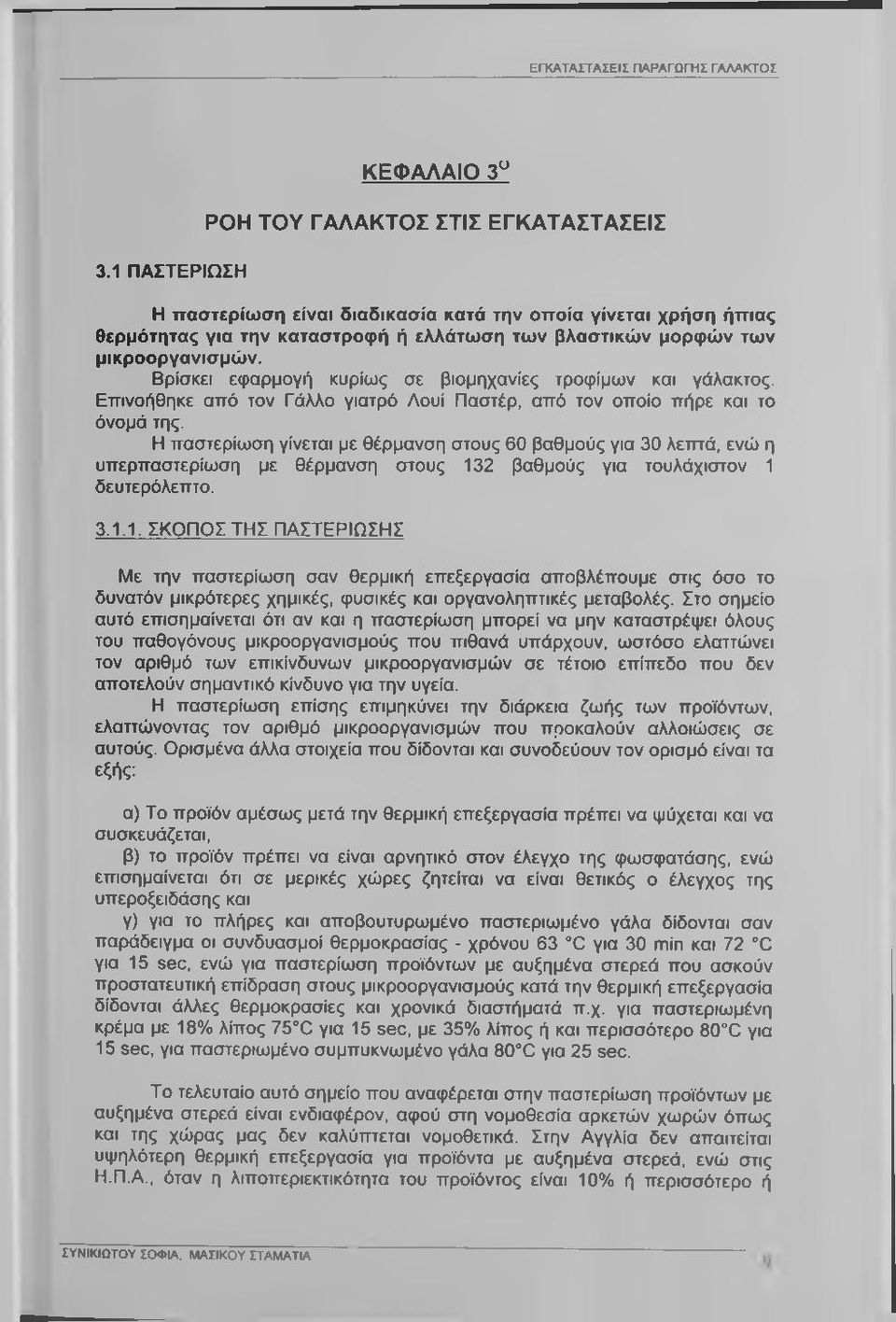 μικροοργανισμών. Βρίσκει εφαρμογή κυρίως σε βιομηχανίες τροφίμων και γάλακτος. Επινοήθηκε από τον Γάλλο γιατρό Λουί Παστέρ, από τον οποίο πήρε και το όνομά της.