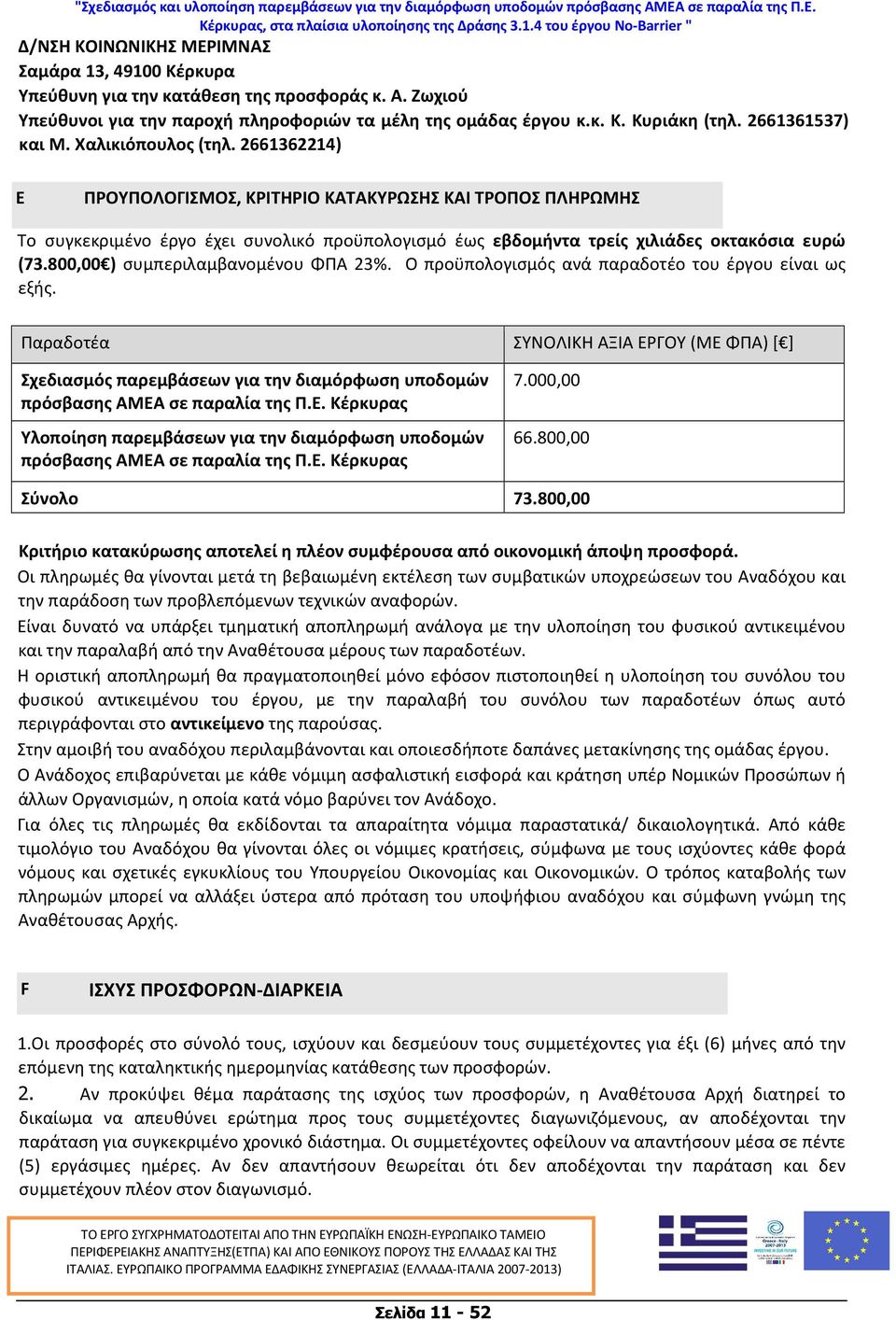 2661362214) E ΠΡΟΥΠΟΛΟΓΙΣΜΟΣ, ΚΡΙΤΗΡΙΟ ΚΑΤΑΚΥΡΩΣΗΣ ΚΑΙ ΤΡΟΠΟΣ ΠΛΗΡΩΜΗΣ Το συγκεκριμένο έργο έχει συνολικό προϋπολογισμό έως εβδομήντα τρείς χιλιάδες οκτακόσια ευρώ (73.