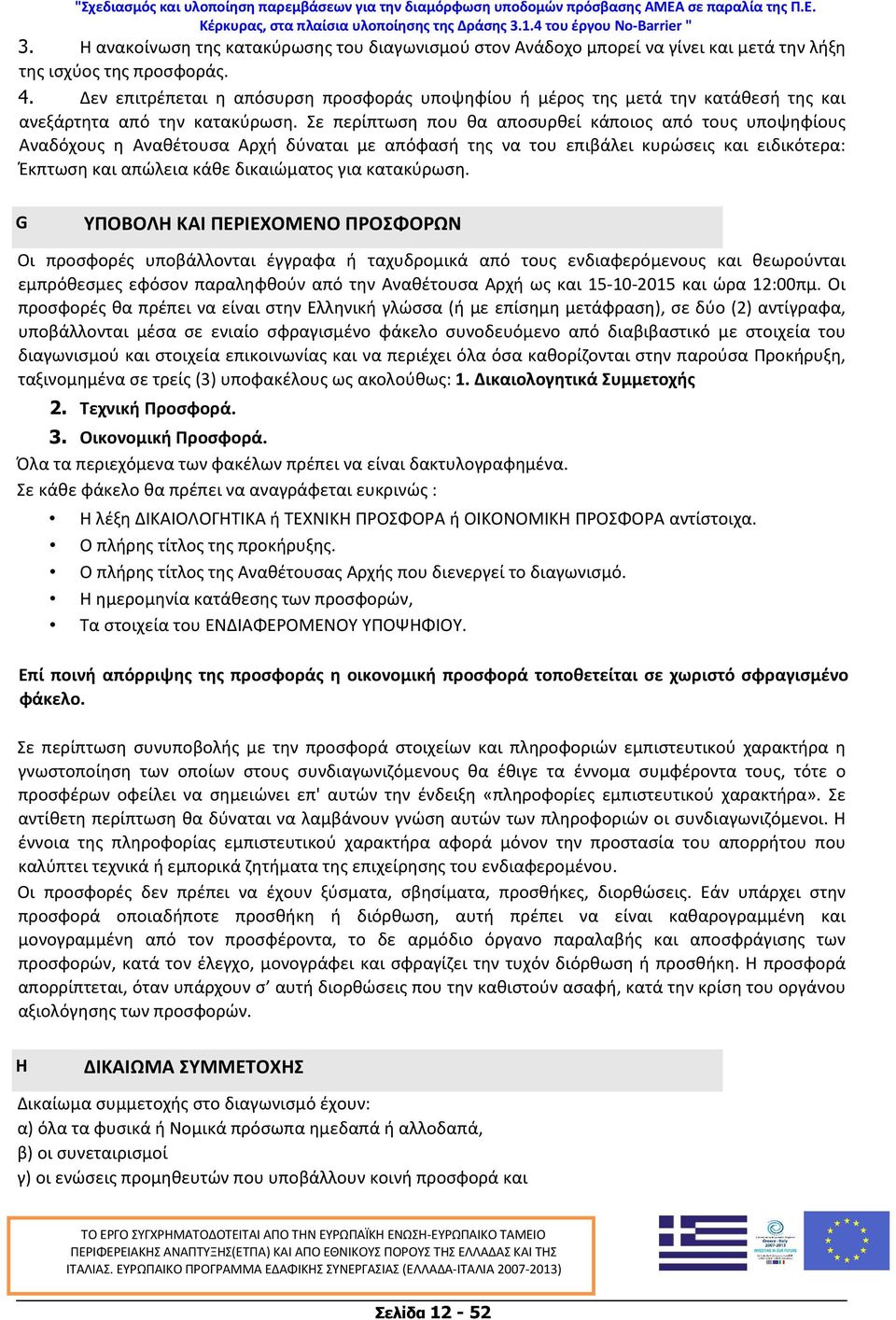 Σε περίπτωση που θα αποσυρθεί κάποιος από τους υποψηφίους Αναδόχους η Αναθέτουσα Αρχή δύναται με απόφασή της να του επιβάλει κυρώσεις και ειδικότερα: Έκπτωση και απώλεια κάθε δικαιώματος για