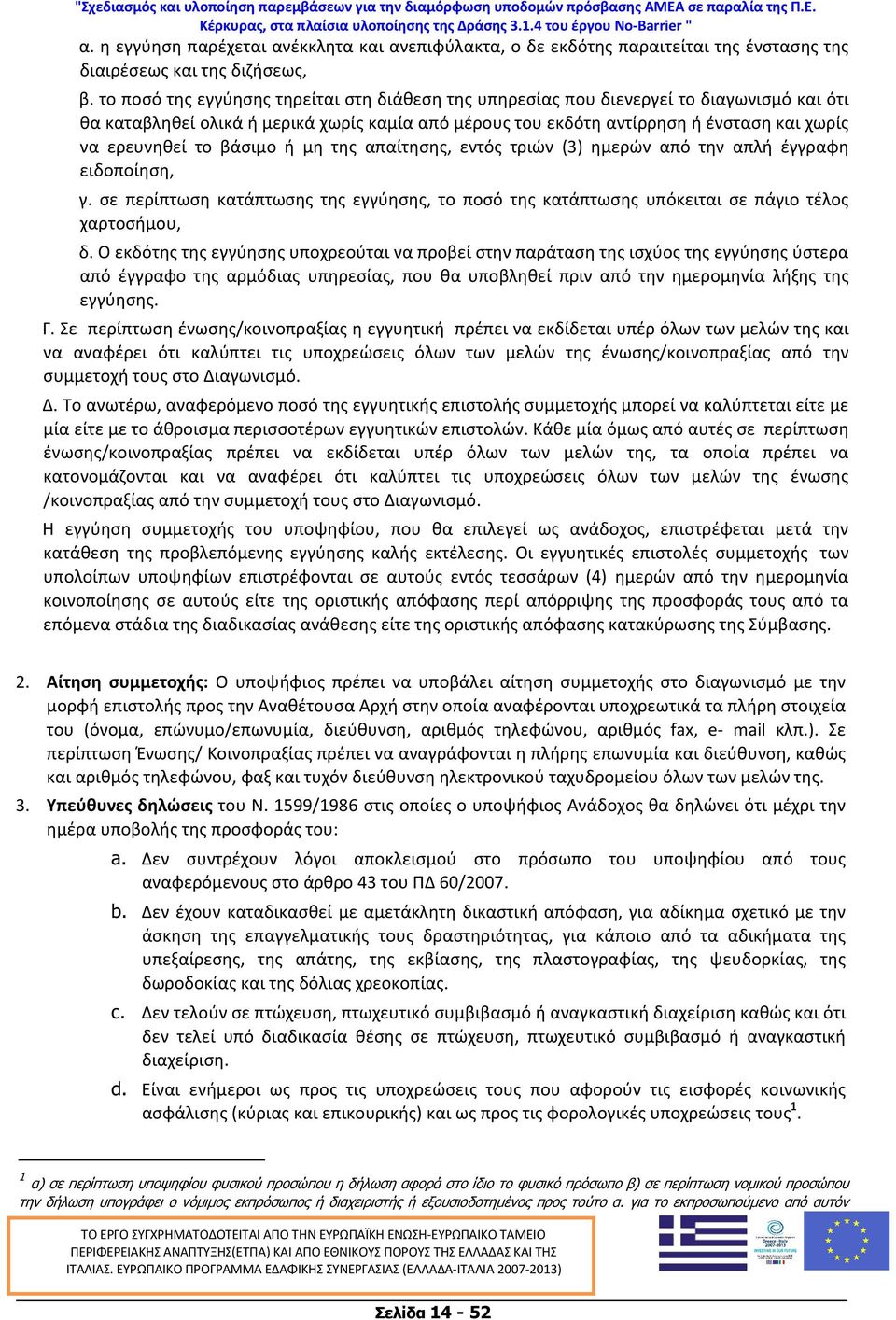 το βάσιμο ή μη της απαίτησης, εντός τριών (3) ημερών από την απλή έγγραφη ειδοποίηση, γ. σε περίπτωση κατάπτωσης της εγγύησης, το ποσό της κατάπτωσης υπόκειται σε πάγιο τέλος χαρτοσήμου, δ.