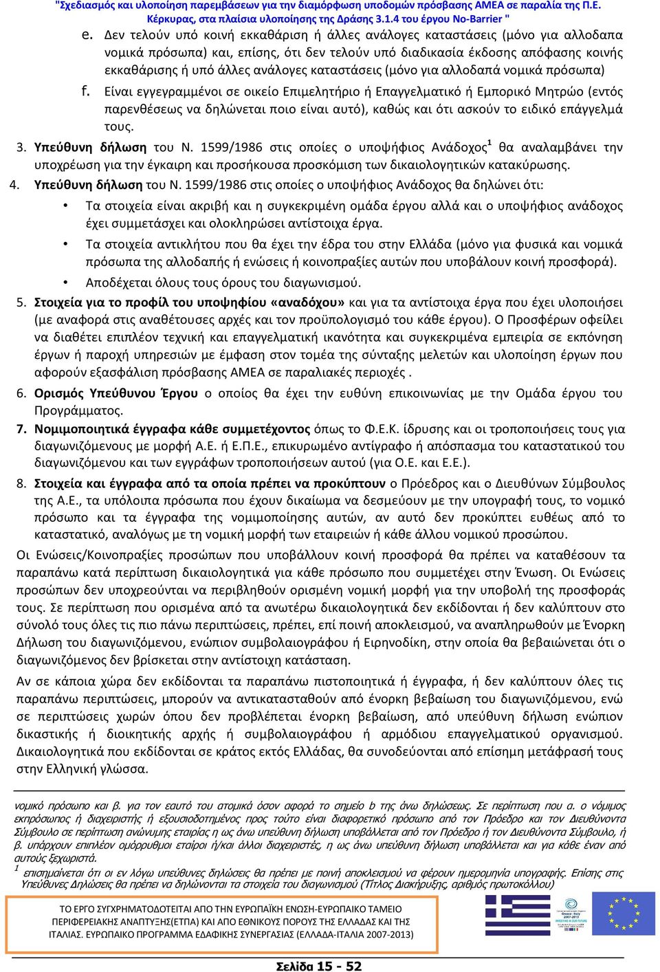 Είναι εγγεγραμμένοι σε οικείο Επιμελητήριο ή Επαγγελματικό ή Εμπορικό Μητρώο (εντός παρενθέσεως να δηλώνεται ποιο είναι αυτό), καθώς και ότι ασκούν το ειδικό επάγγελμά τους. 3. Υπεύθυνη δήλωση του Ν.