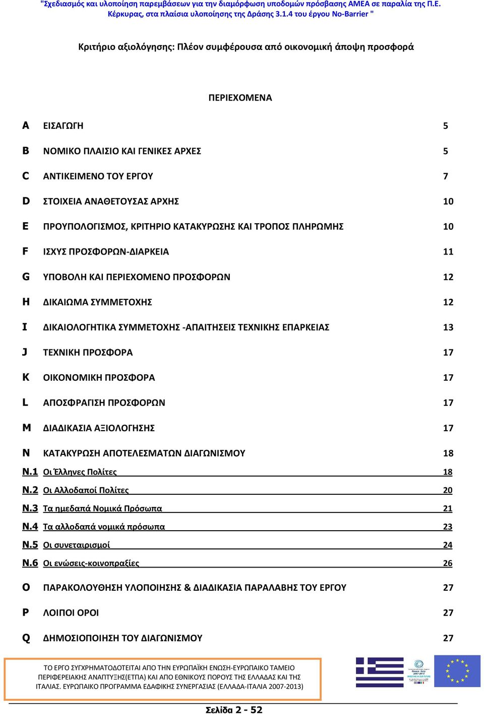 ΤΕΧΝΙΚΗΣ ΕΠΑΡΚΕΙΑΣ 13 J ΤΕΧΝΙΚΗ ΠΡΟΣΦΟΡΑ 17 K ΟΙΚΟΝΟΜΙΚΗ ΠΡΟΣΦΟΡΑ 17 L ΑΠΟΣΦΡΑΓΙΣΗ ΠΡΟΣΦΟΡΩΝ 17 M ΔΙΑΔΙΚΑΣΙΑ ΑΞΙΟΛΟΓΗΣΗΣ 17 N ΚΑΤΑΚΥΡΩΣΗ ΑΠΟΤΕΛΕΣΜΑΤΩΝ ΔΙΑΓΩΝΙΣΜΟΥ 18 N.1 Οι Έλληνες Πολίτες 18 N.
