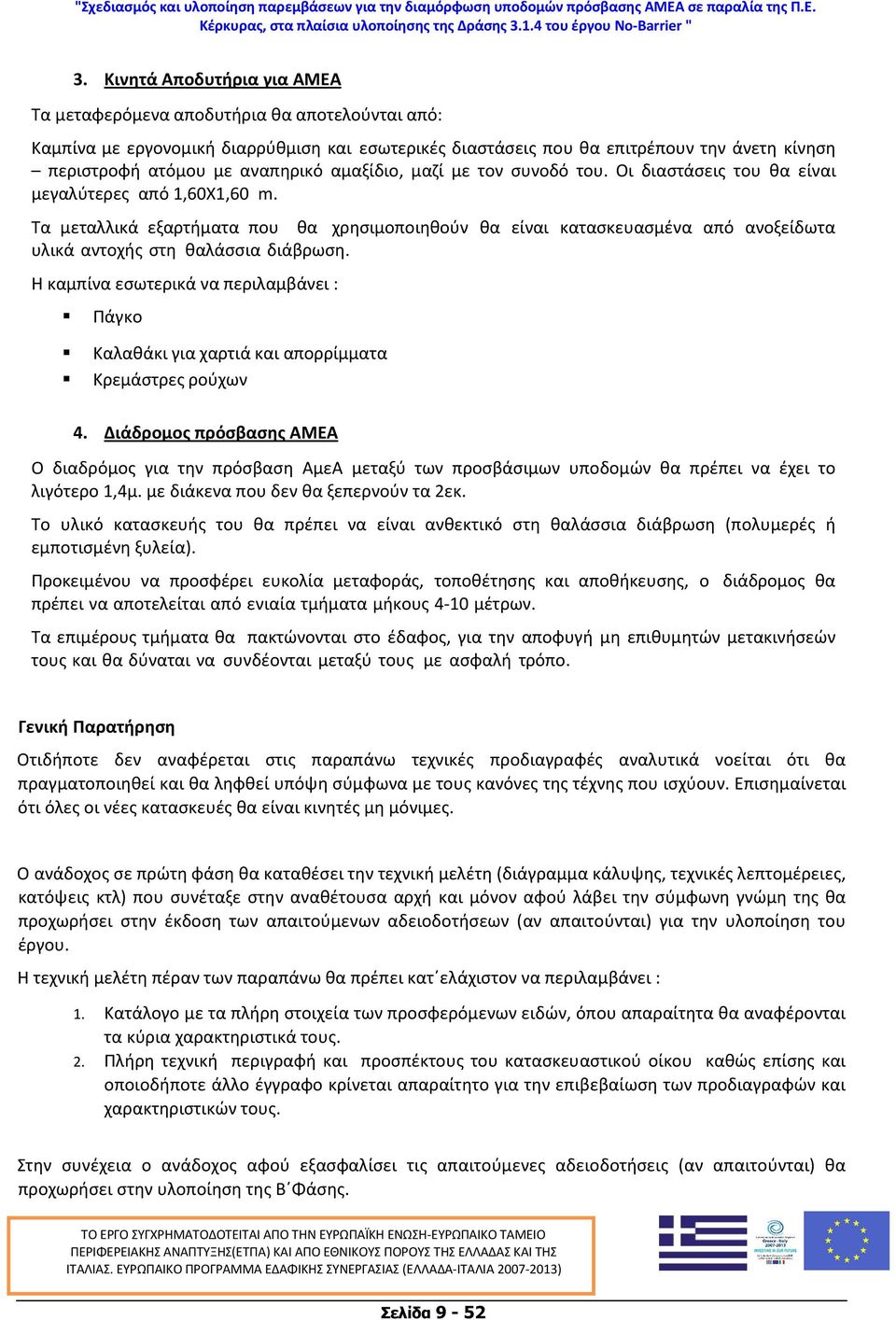 Τα µεταλλικά εξαρτήµατα που θα χρησιµοποιηθούν θα είναι κατασκευασµένα από ανοξείδωτα υλικά αντοχής στη θαλάσσια διάβρωση.