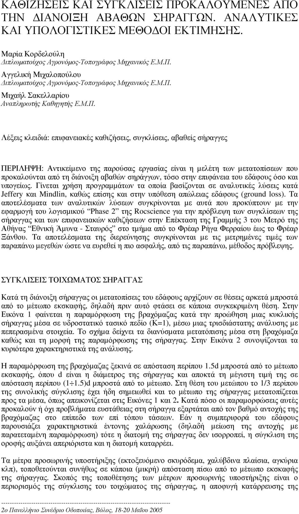 που προκαλούνται από τη διάνοιξη αβαθών σηράγγων, τόσο στην επιφάνεια του εδάφους όσο και υπογείως.