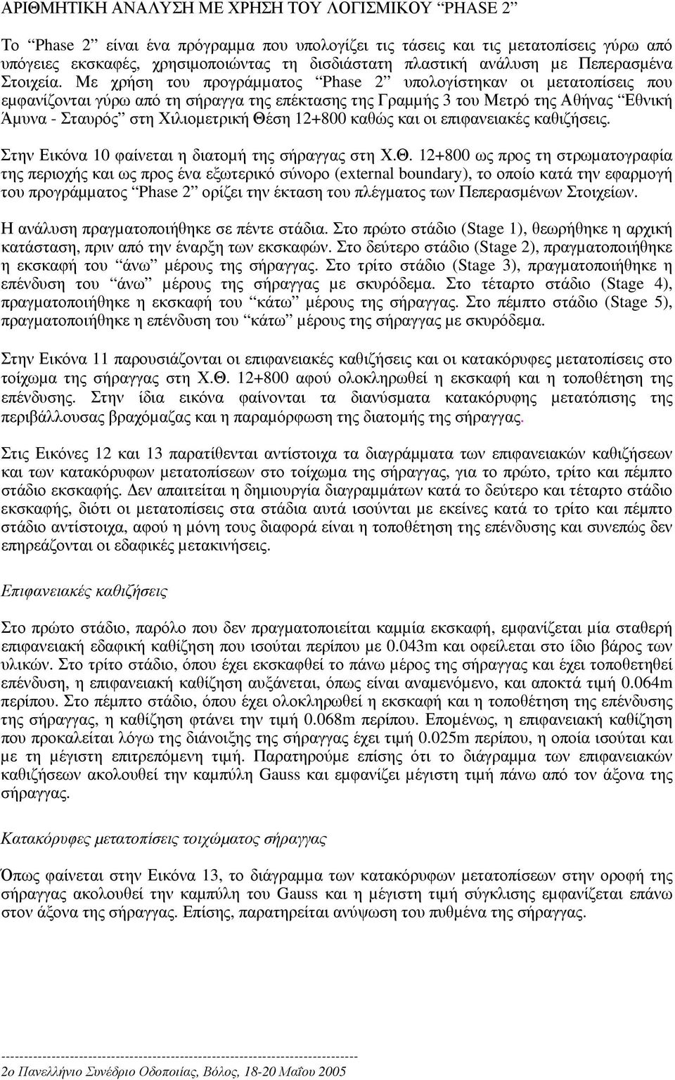 Με χρήση του προγράµµατος Phase 2 υπολογίστηκαν οι µετατοπίσεις που εµφανίζονται γύρω από τη σήραγγα της επέκτασης της Γραµµής 3 του Μετρό της Αθήνας Εθνική Άµυνα - Σταυρός στη Χιλιοµετρική Θέση