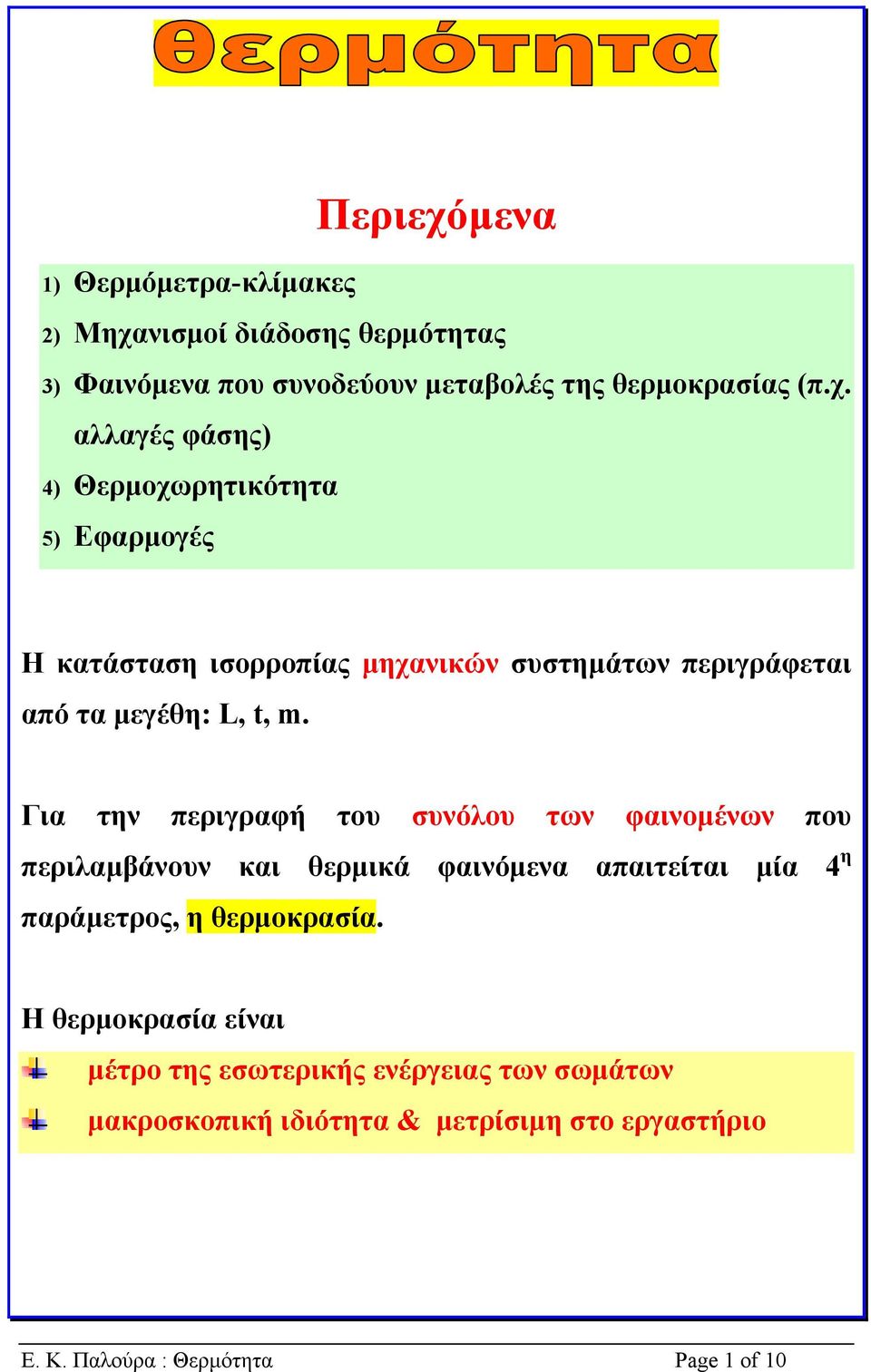 νισµοί διάδοσης θερµότητας 3) Φαινόµενα που συνοδεύουν µεταβολές της θερµοκρασίας (π.χ.