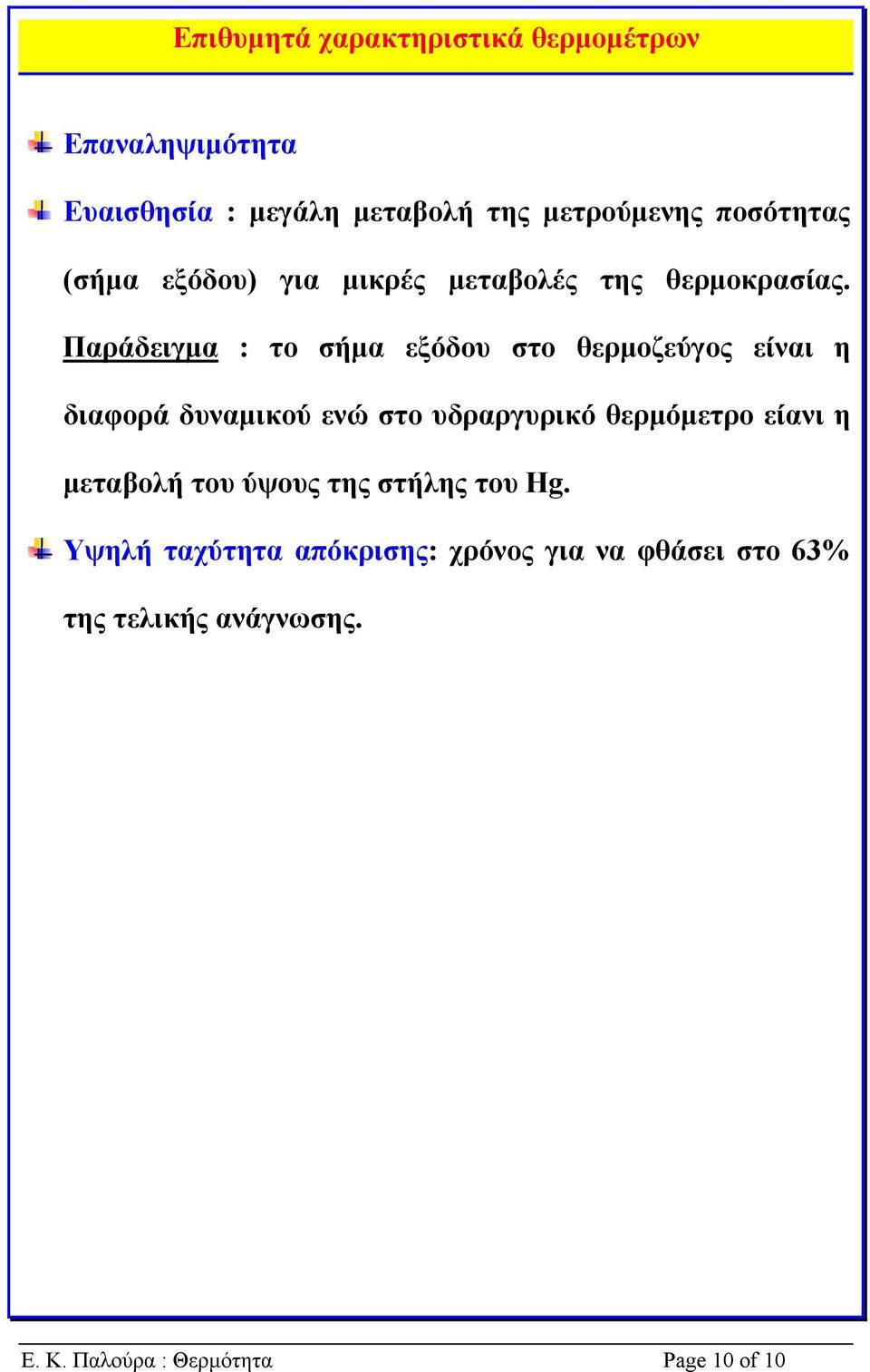 Παράδειγµα : το σήµα εξόδου στο θερµοζεύγος είναι η διαφορά δυναµικού ενώ στο υδραργυρικό θερµόµετρο είανι