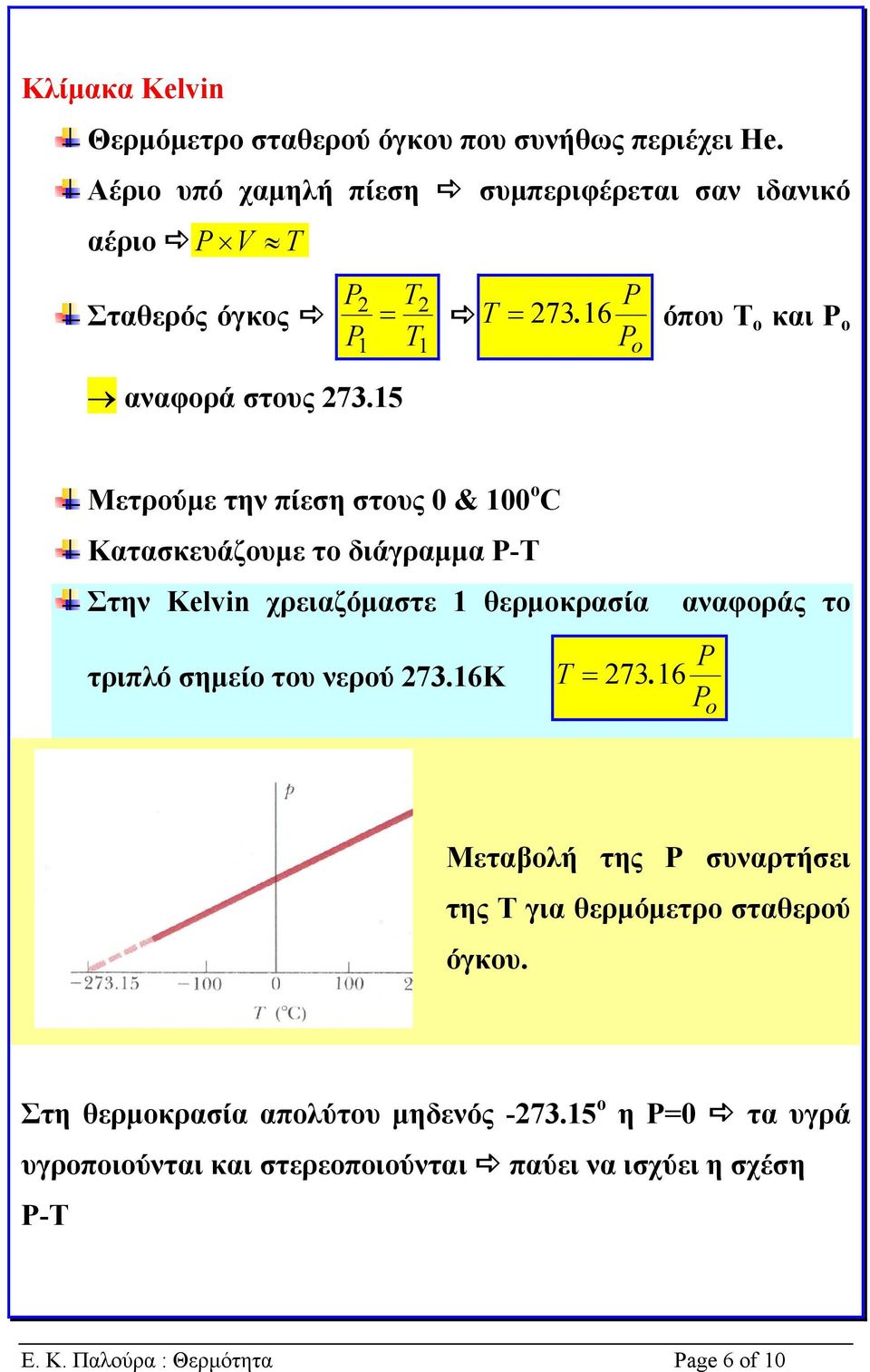 16 όπου Τ ο και P o P o Μετρούµε την πίεση στους 0 & 100 o C Κατασκευάζουµε το διάγραµµα P-T Στην Kelvin χρειαζόµαστε 1 θερµοκρασία τριπλό σηµείο του