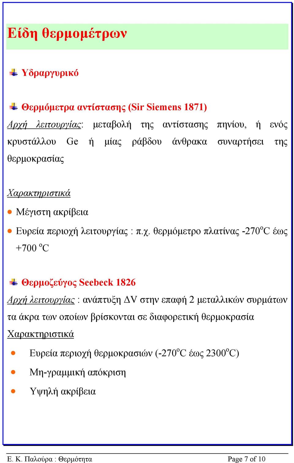 λειτουργίας : π.χ.