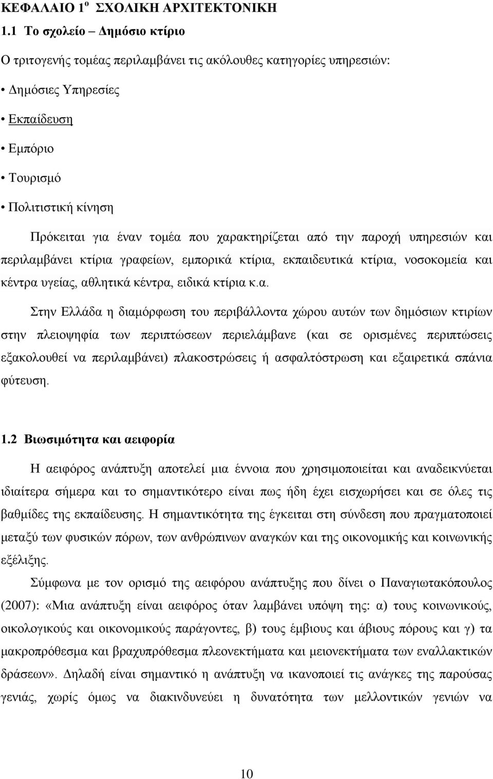 χαρακτηρίζεται από την παροχή υπηρεσιών και περιλαμβάνει κτίρια γραφείων, εμπορικά κτίρια, εκπαιδευτικά κτίρια, νοσοκομεία και κέντρα υγείας, αθλητικά κέντρα, ειδικά κτίρια κ.α. Στην Ελλάδα η