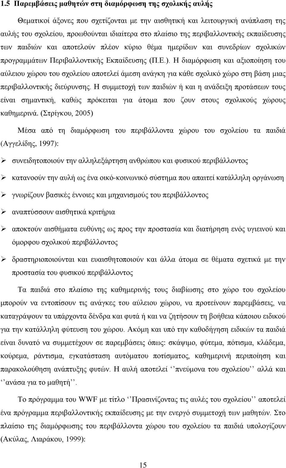 Η διαμόρφωση και αξιοποίηση του αύλειου χώρου του σχολείου αποτελεί άμεση ανάγκη για κάθε σχολικό χώρο στη βάση μιας περιβαλλοντικής διεύρυνσης.