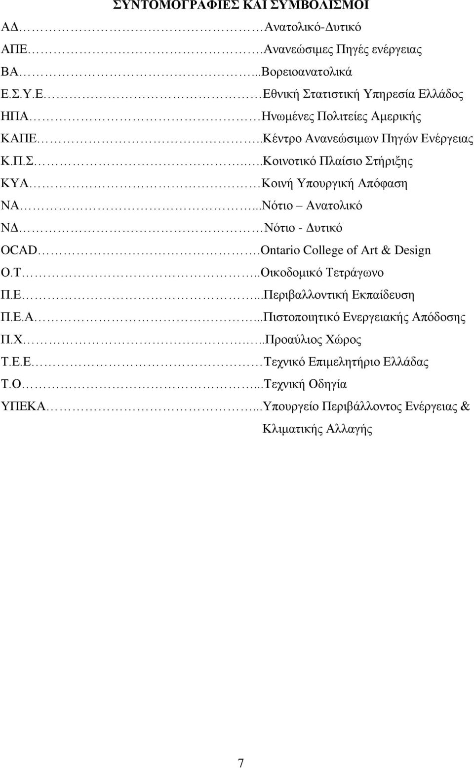 Ontario College of Art & Design Ο.Τ..Οικοδομικό Τετράγωνο Π.Ε...Περιβαλλοντική Εκπαίδευση Π.Ε.Α...Πιστοποιητικό Ενεργειακής Απόδοσης Π.Χ.