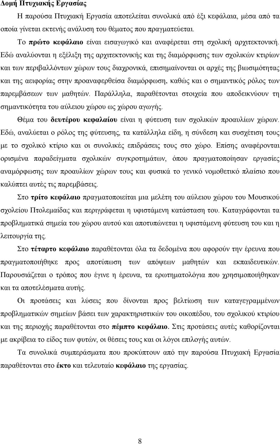 Εδώ αναλύονται η εξέλιξη της αρχιτεκτονικής και της διαμόρφωσης των σχολικών κτιρίων και των περιβαλλόντων χώρων τους διαχρονικά, επισημαίνονται οι αρχές της βιωσιμότητας και της αειφορίας στην