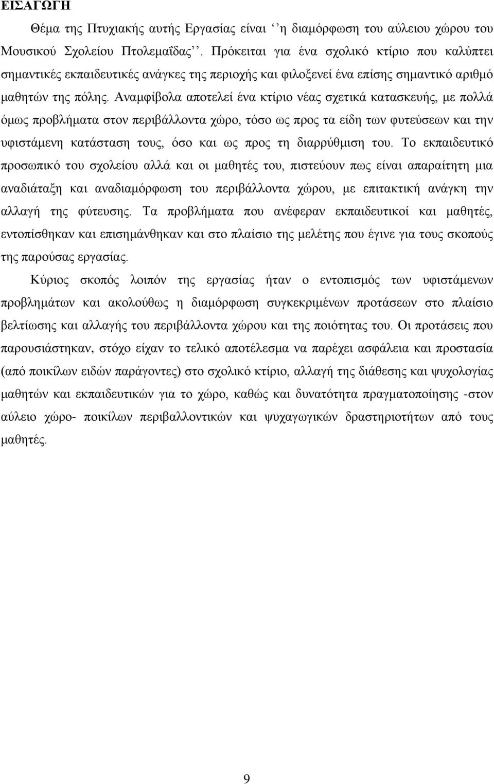 Αναμφίβολα αποτελεί ένα κτίριο νέας σχετικά κατασκευής, με πολλά όμως προβλήματα στον περιβάλλοντα χώρο, τόσο ως προς τα είδη των φυτεύσεων και την υφιστάμενη κατάσταση τους, όσο και ως προς τη