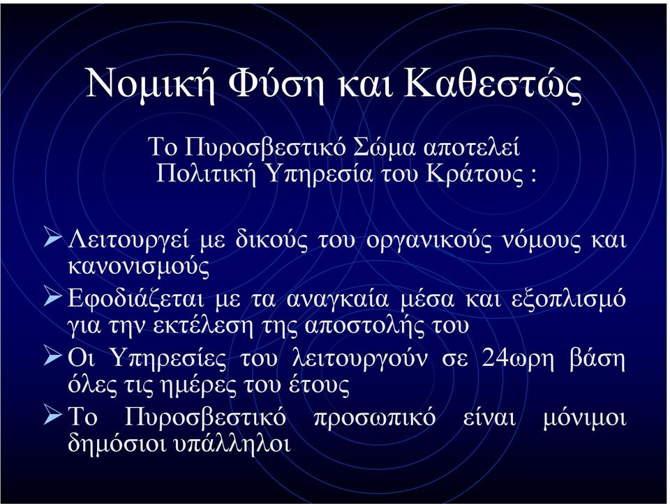 µέσα και εξοπλισµό για την εκτέλεση της αποστολής του Οι Υπηρεσίες του λειτουργούν σε