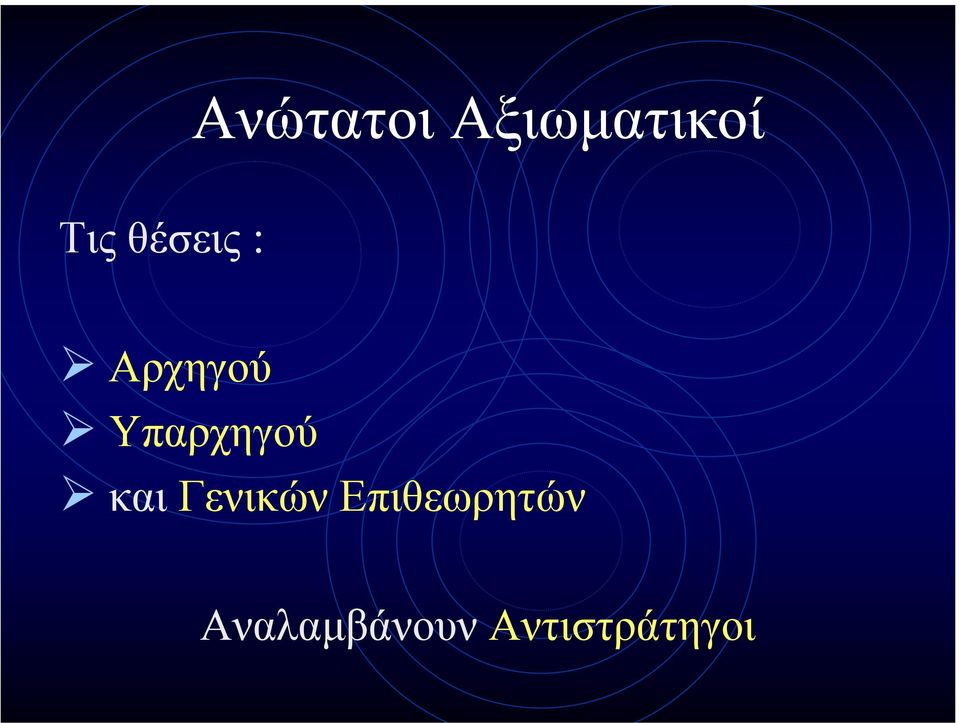 Υπαρχηγού και Γενικών
