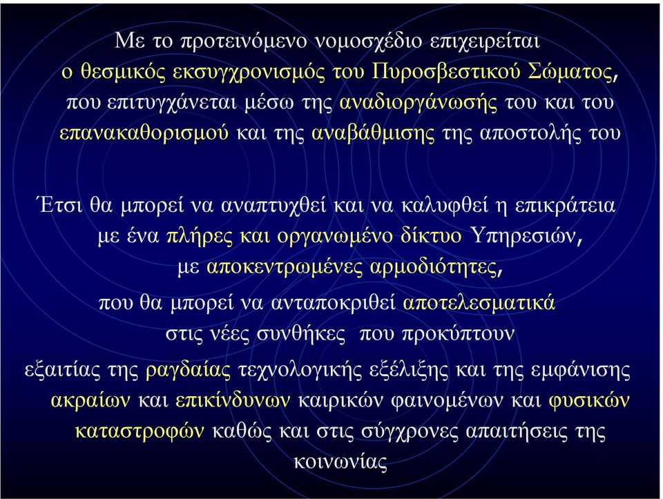 Υπηρεσιών, µε αποκεντρωµένες αρµοδιότητες, που θα µπορεί να ανταποκριθεί αποτελεσµατικά στις νέες συνθήκες που προκύπτουν εξαιτίας της ραγδαίας