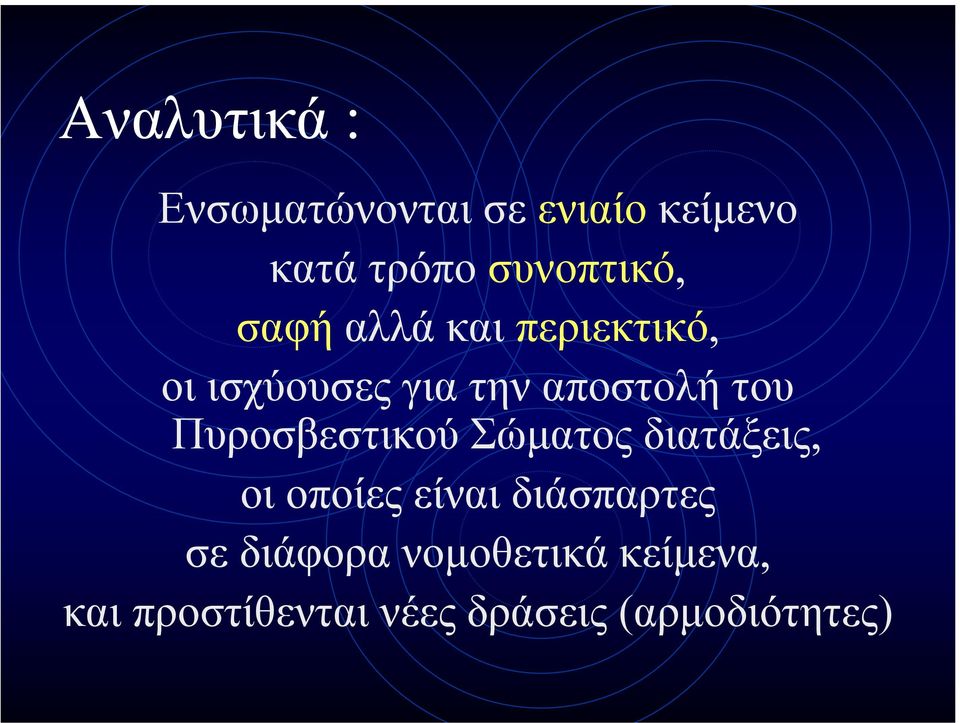 αποστολή του Πυροσβεστικού Σώµατος διατάξεις, οι οποίες είναι
