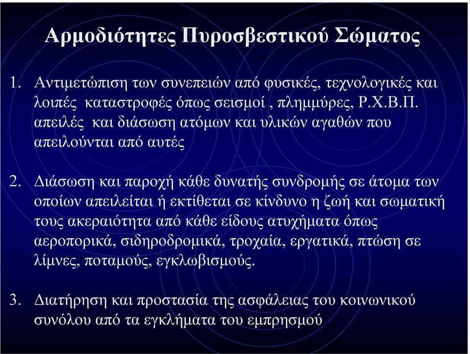 ιάσωση και παροχή κάθε δυνατής συνδροµής σε άτοµα των οποίων απειλείται ή εκτίθεται σε κίνδυνο η ζωή και σωµατική τους ακεραιότητα από κάθε