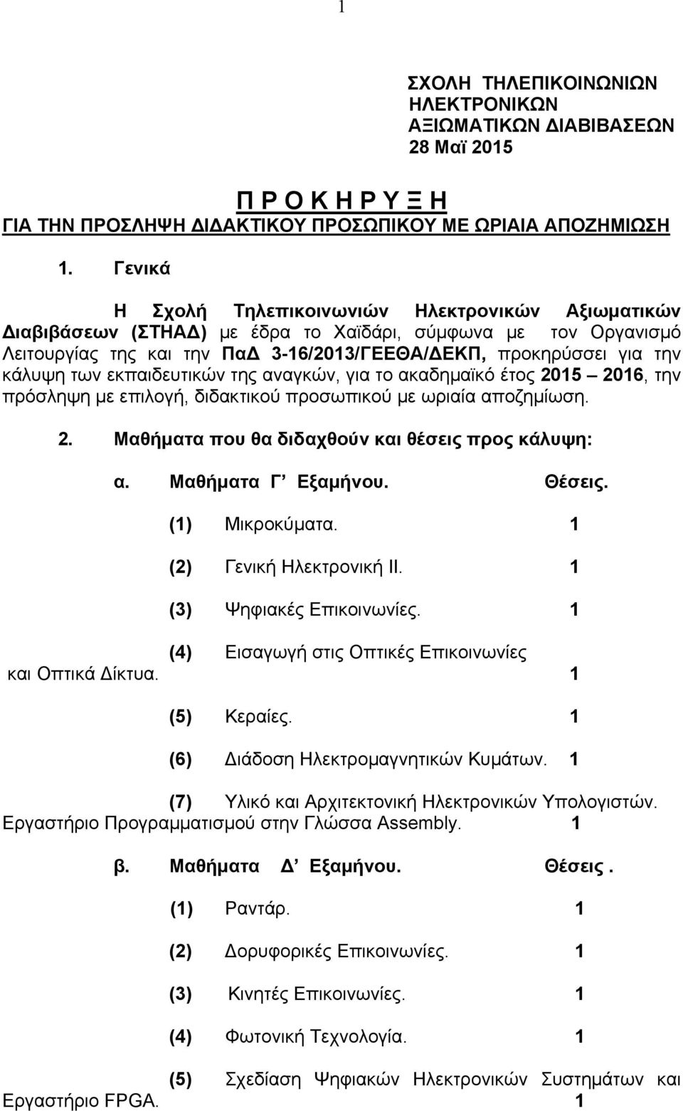 των εκπαιδευτικών της αναγκών, για το ακαδημαϊκό έτος 2015 2016, την πρόσληψη με επιλογή, διδακτικού προσωπικού με ωριαία αποζημίωση. 2. Μαθήματα που θα διδαχθούν και θέσεις προς κάλυψη: α.