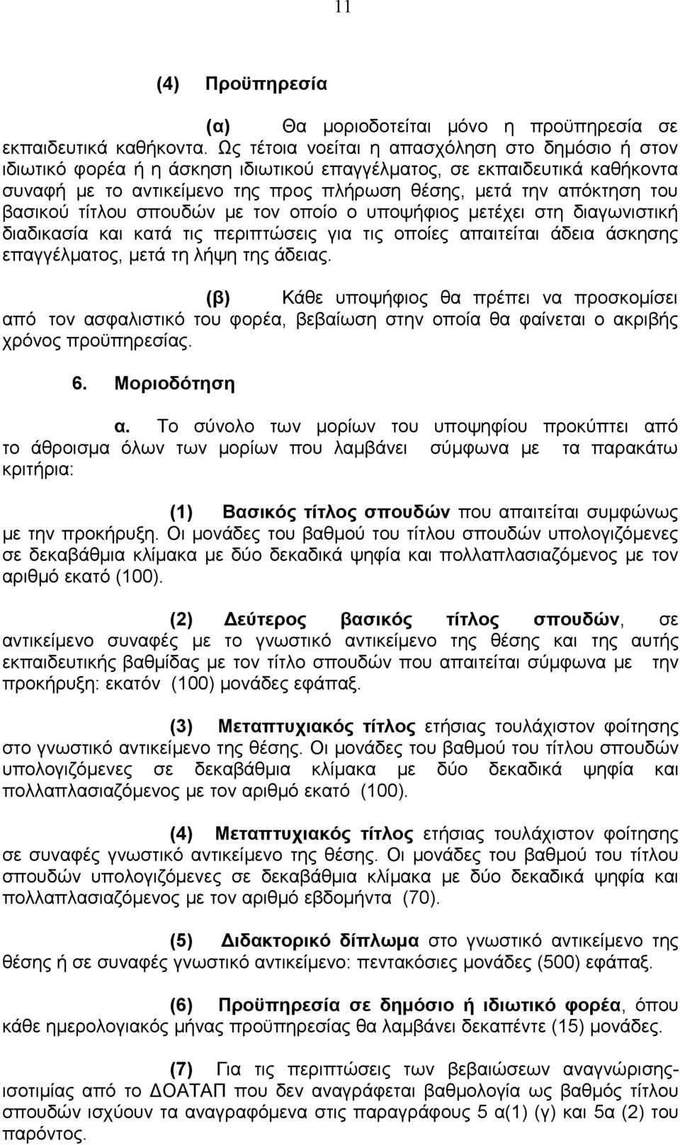 βασικού τίτλου σπουδών με τον οποίο ο υποψήφιος μετέχει στη διαγωνιστική διαδικασία και κατά τις περιπτώσεις για τις οποίες απαιτείται άδεια άσκησης επαγγέλματος, μετά τη λήψη της άδειας.