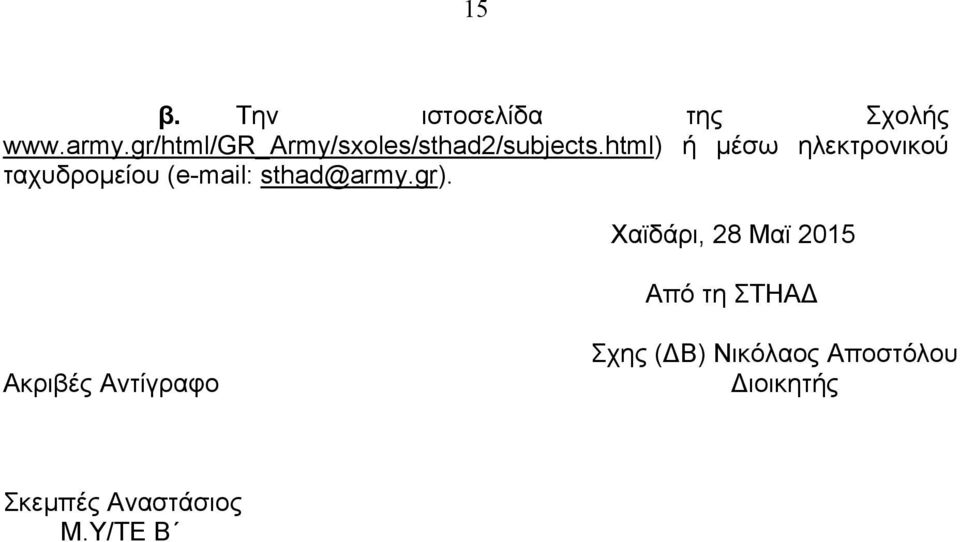 html) ή μέσω ηλεκτρονικού ταχυδρομείου (e-mail: sthad@army.gr).