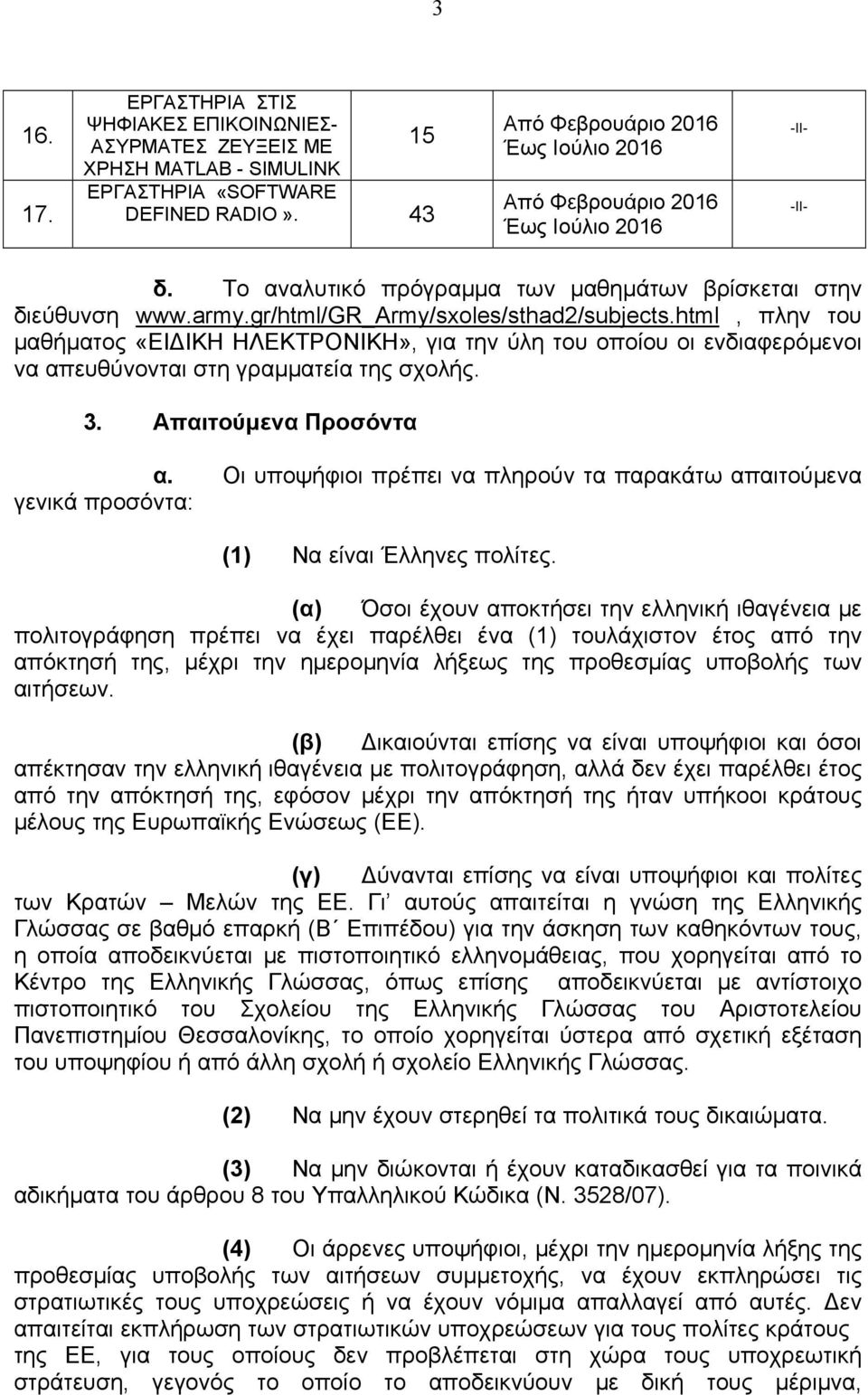 html, πλην του μαθήματος «ΕΙΔΙΚΗ ΗΛΕΚΤΡΟΝΙΚΗ», για την ύλη του οποίου οι ενδιαφερόμενοι να απευθύνονται στη γραμματεία της σχολής. 3. Απαιτούμενα Προσόντα α.