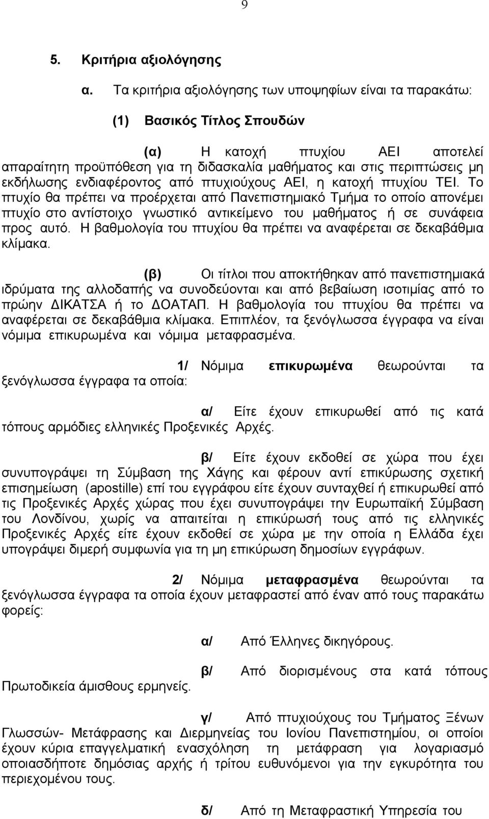 εκδήλωσης ενδιαφέροντος από πτυχιούχους ΑΕΙ, η κατοχή πτυχίου ΤΕΙ.