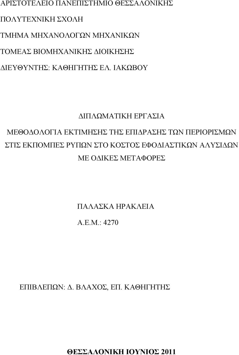 ΙΑΚΩΒΟΥ ΔΙΠΛΩΜΑΤΙΚΗ ΕΡΓΑΣΙΑ ΜΕΘΟΔΟΛΟΓΙΑ ΕΚΤΙΜΗΣΗΣ ΤΗΣ ΕΠΙΔΡΑΣΗΣ ΤΩΝ ΠΕΡΙΟΡΙΣΜΩΝ ΣΤΙΣ ΕΚΠΟΜΠΕΣ