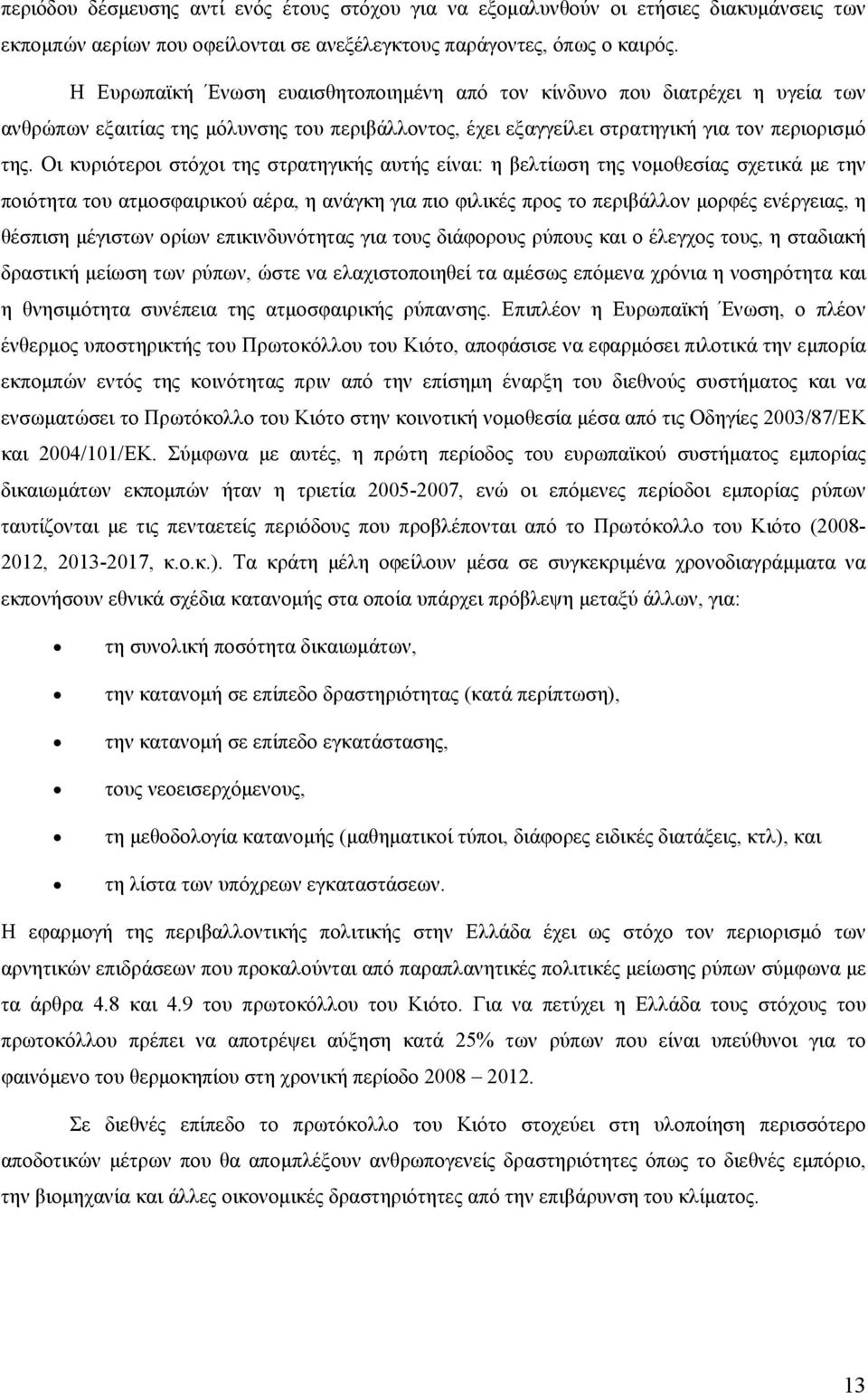 Οι κυριότεροι στόχοι της στρατηγικής αυτής είναι: η βελτίωση της νομοθεσίας σχετικά με την ποιότητα του ατμοσφαιρικού αέρα, η ανάγκη για πιο φιλικές προς το περιβάλλον μορφές ενέργειας, η θέσπιση