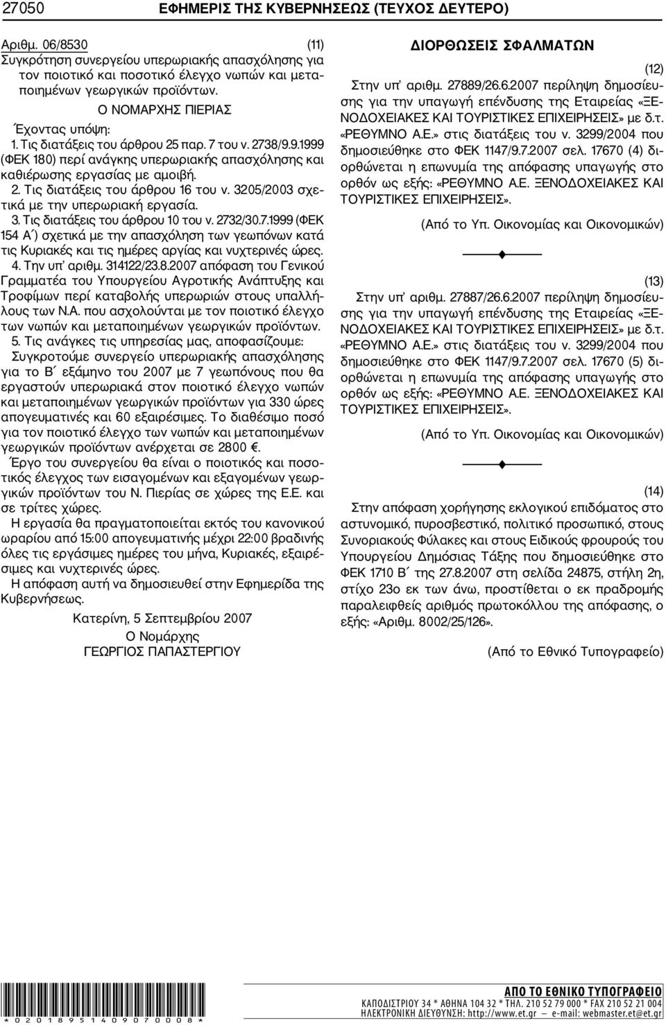 3205/2003 σχε τικά με την υπερωριακή εργασία. 3. Τις διατάξεις του άρθρου 10 του ν. 273