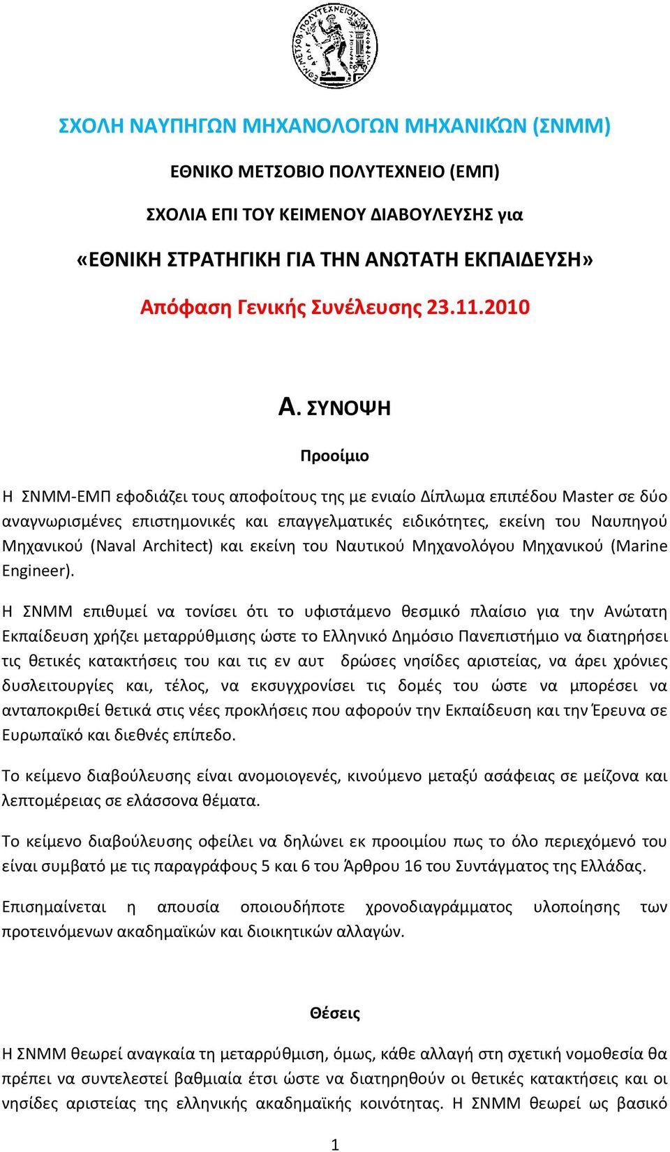 ΣΥΝΟΨΗ Προοίμιο Η ΣΝΜΜ ΕΜΠ εφοδιάζει τους αποφοίτους της με ενιαίο Δίπλωμα επιπέδου Master σε δύο αναγνωρισμένες επιστημονικές και επαγγελματικές ειδικότητες, εκείνη του Ναυπηγού Μηχανικού (Naval