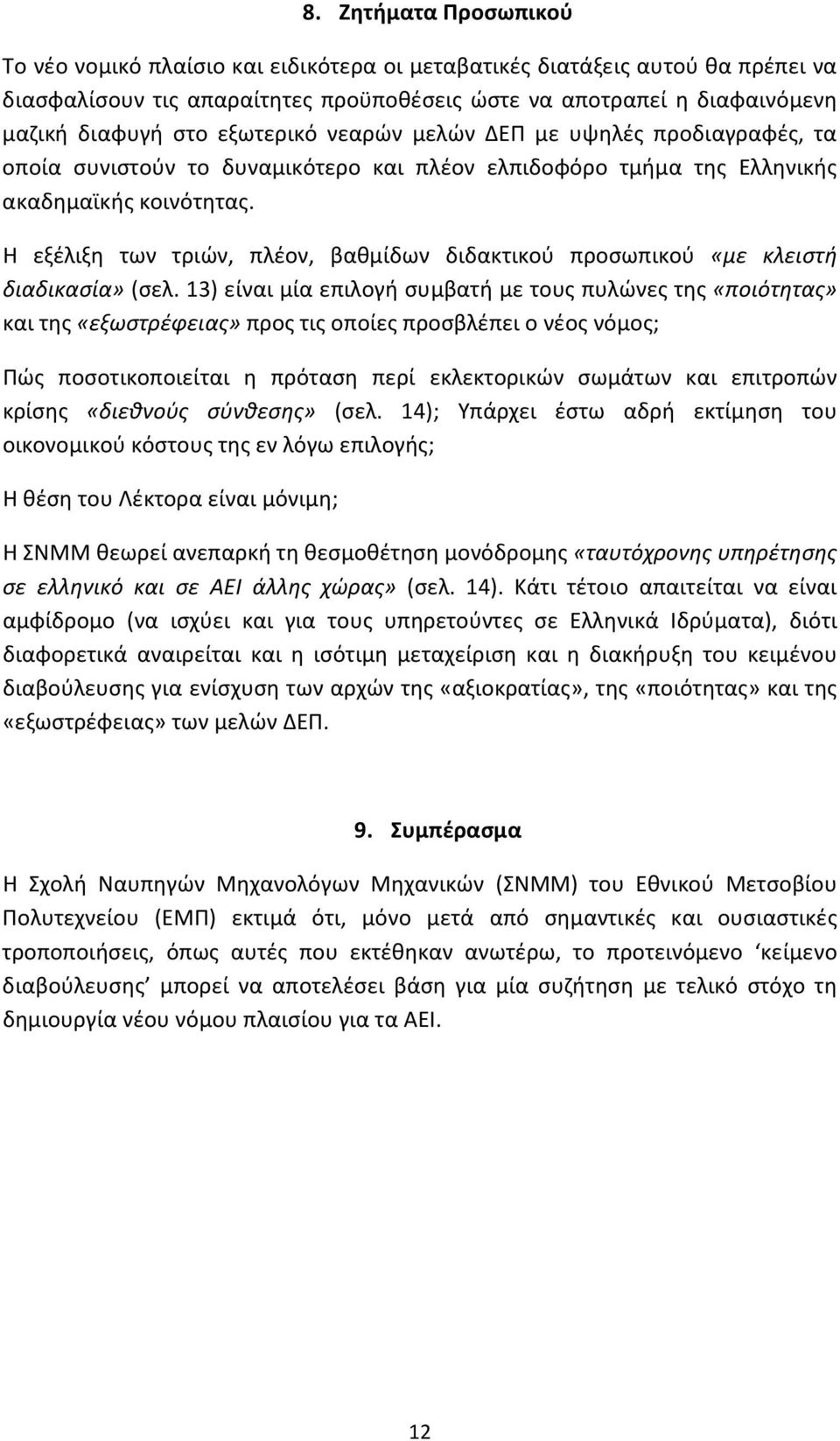 Η εξέλιξη των τριών, πλέον, βαθμίδων διδακτικού προσωπικού «με κλειστή διαδικασία» (σελ.