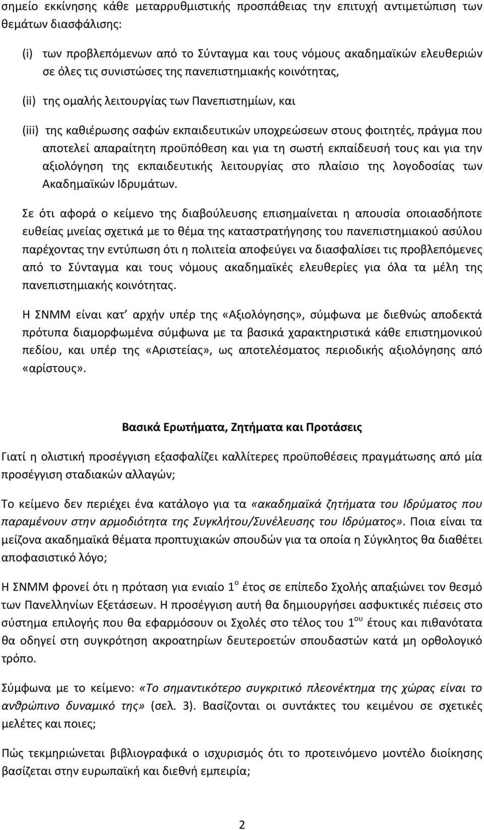 προϋπόθεση και για τη σωστή εκπαίδευσή τους και για την αξιολόγηση της εκπαιδευτικής λειτουργίας στο πλαίσιο της λογοδοσίας των Ακαδημαϊκών Ιδρυμάτων.