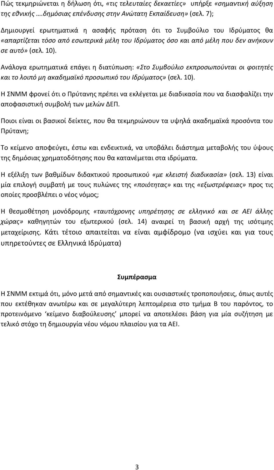 Ανάλογα ερωτηματικά επάγει η διατύπωση: «Στο Συμβούλιο εκπροσωπούνται οι φοιτητές και το λοιπό μη ακαδημαϊκό προσωπικό του Ιδρύματος» (σελ. 10).